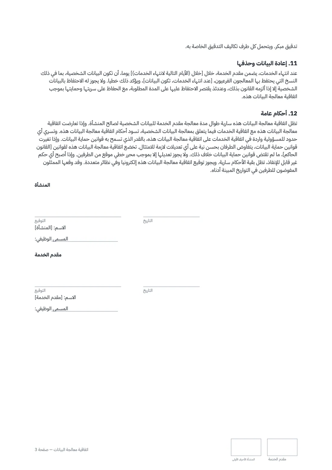 اتفاقية معالجة البيانات — الصفحة 3 من 3