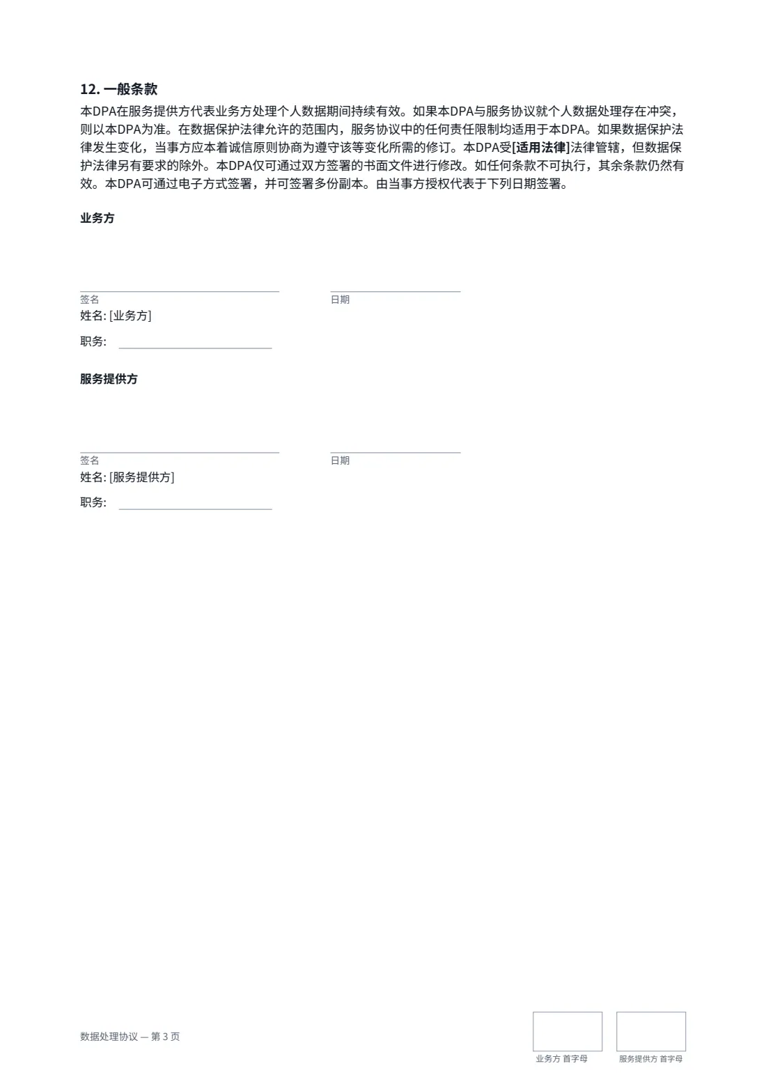 数据处理协议 — 第 3 页，共 3 页