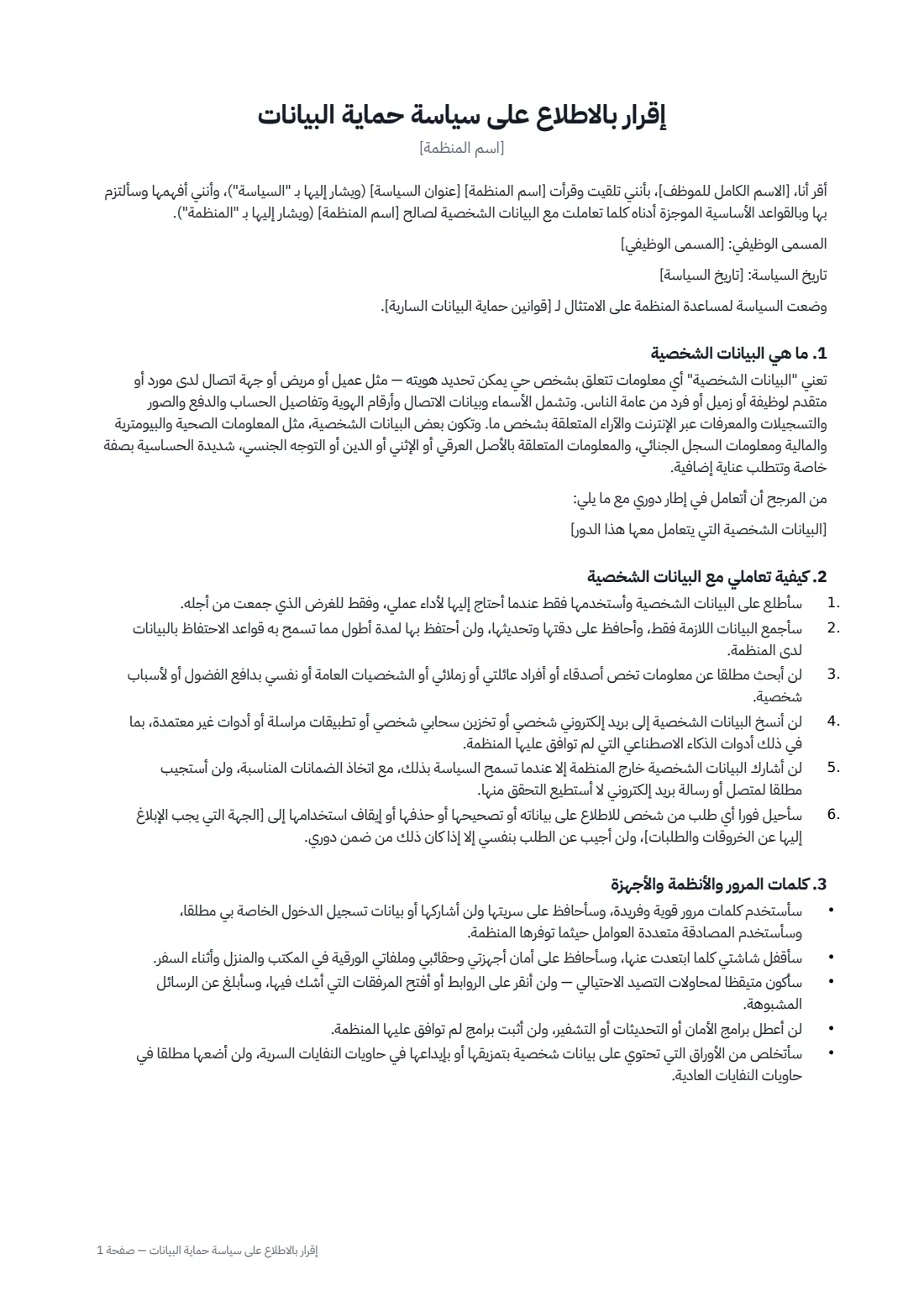 إقرار بالاطلاع على سياسة حماية البيانات — الصفحة 1 من 2