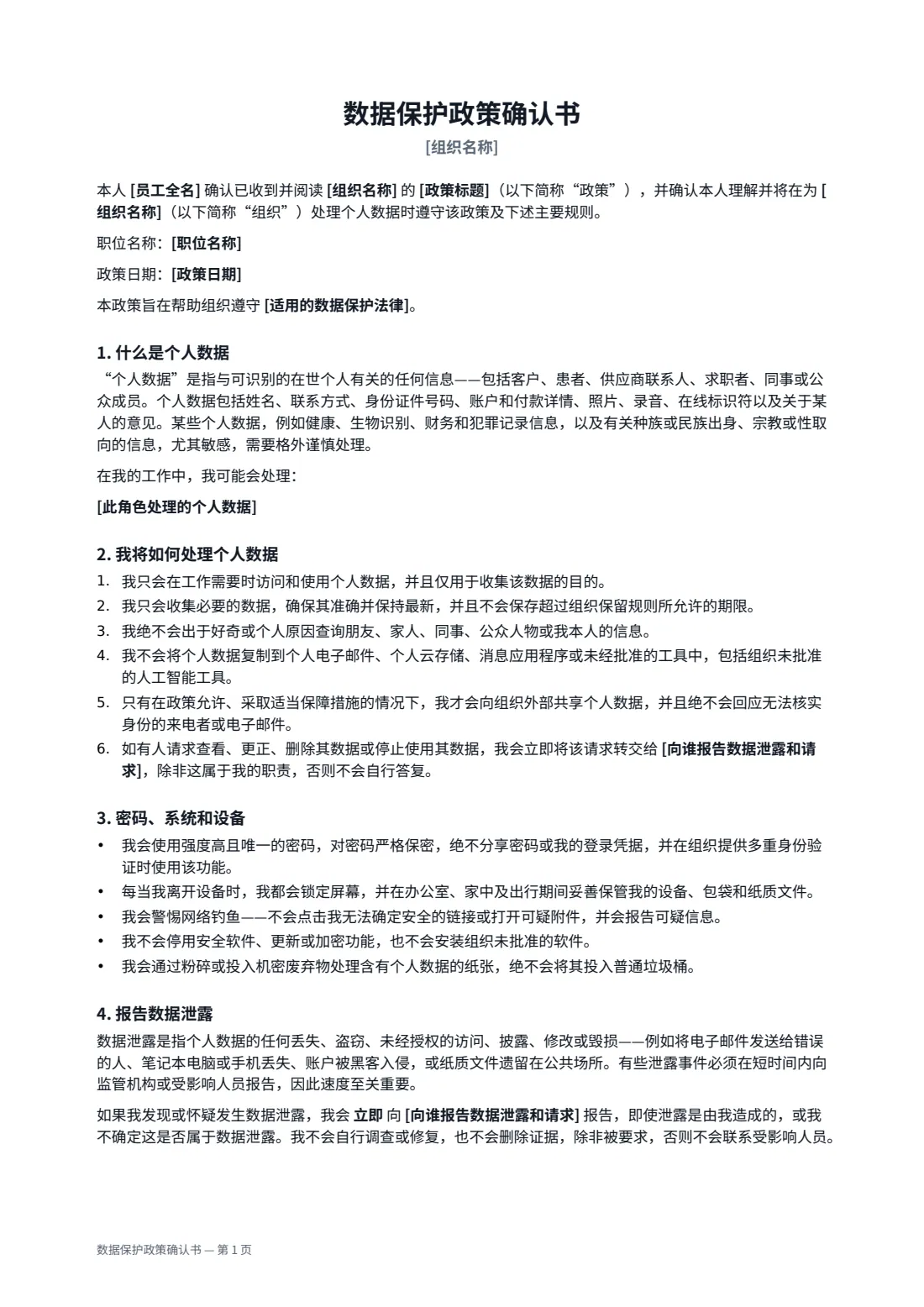 数据保护政策确认书 — 第 1 页，共 2 页