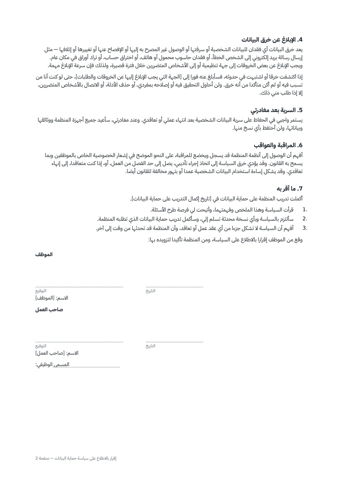 إقرار بالاطلاع على سياسة حماية البيانات — الصفحة 2 من 2