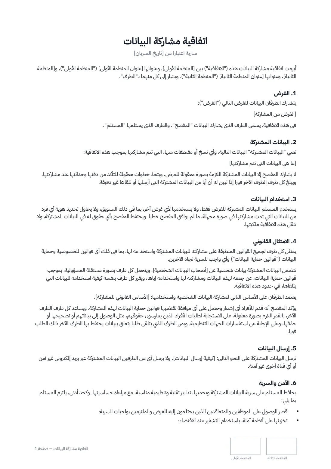 اتفاقية مشاركة البيانات — الصفحة 1 من 3