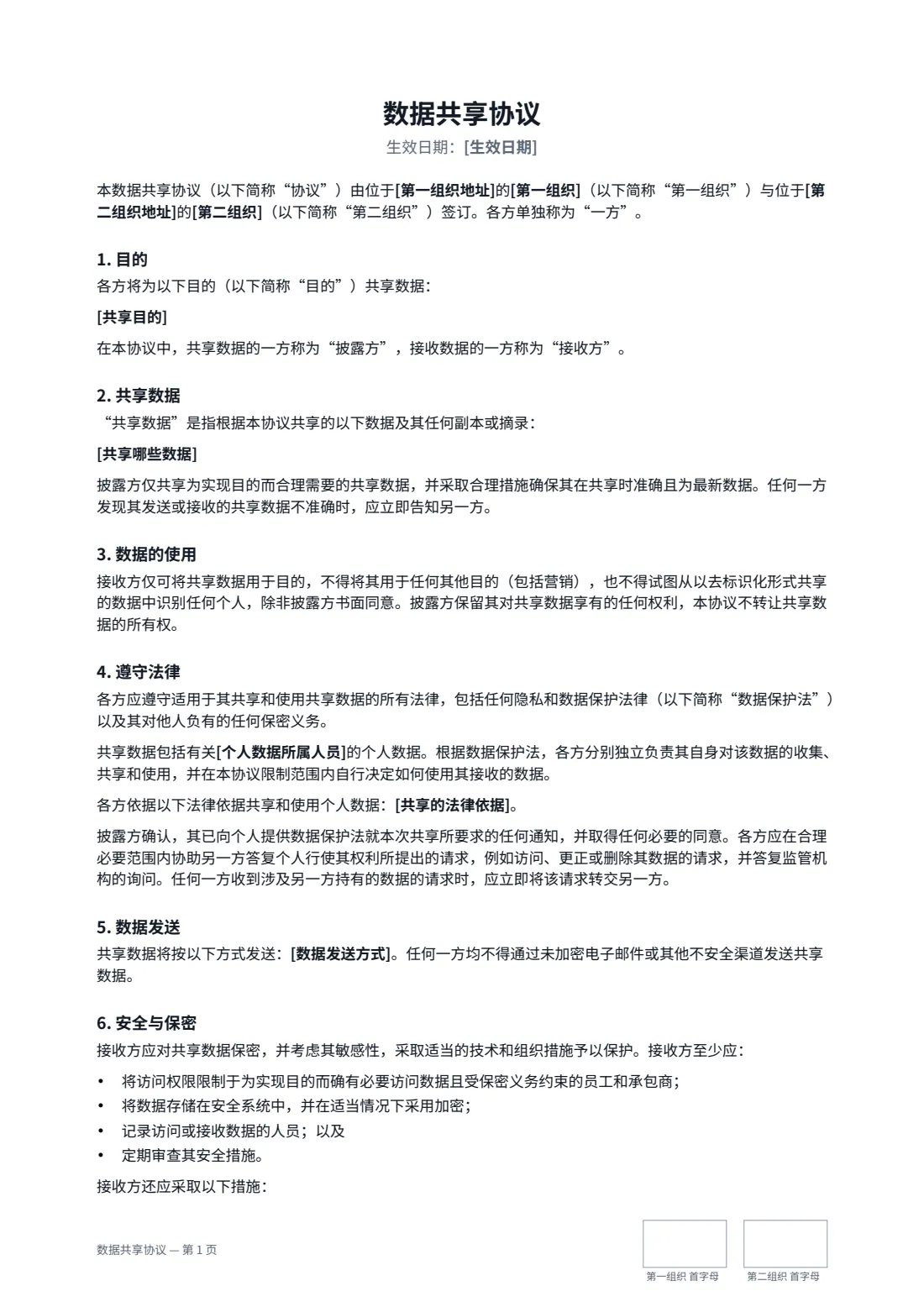 数据共享协议 — 第 1 页，共 3 页