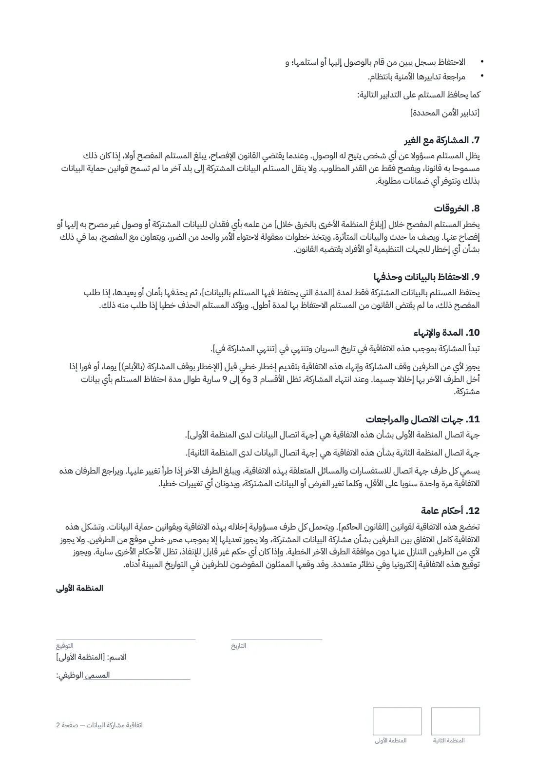 اتفاقية مشاركة البيانات — الصفحة 2 من 3