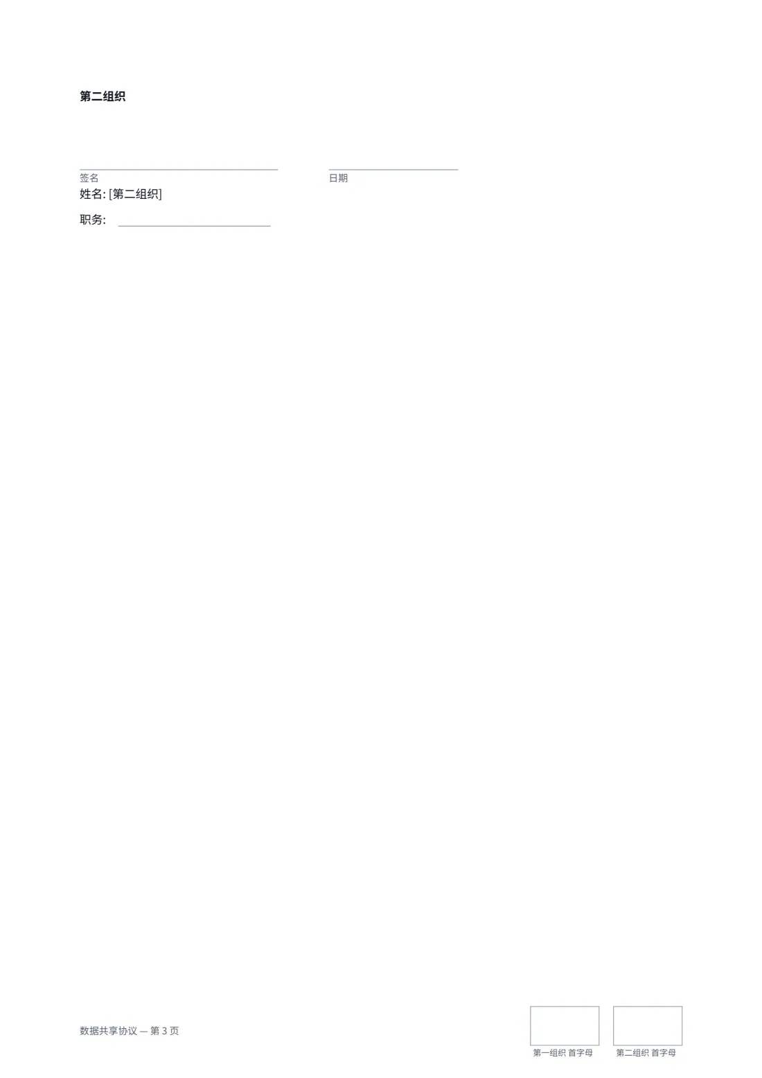 数据共享协议 — 第 3 页，共 3 页