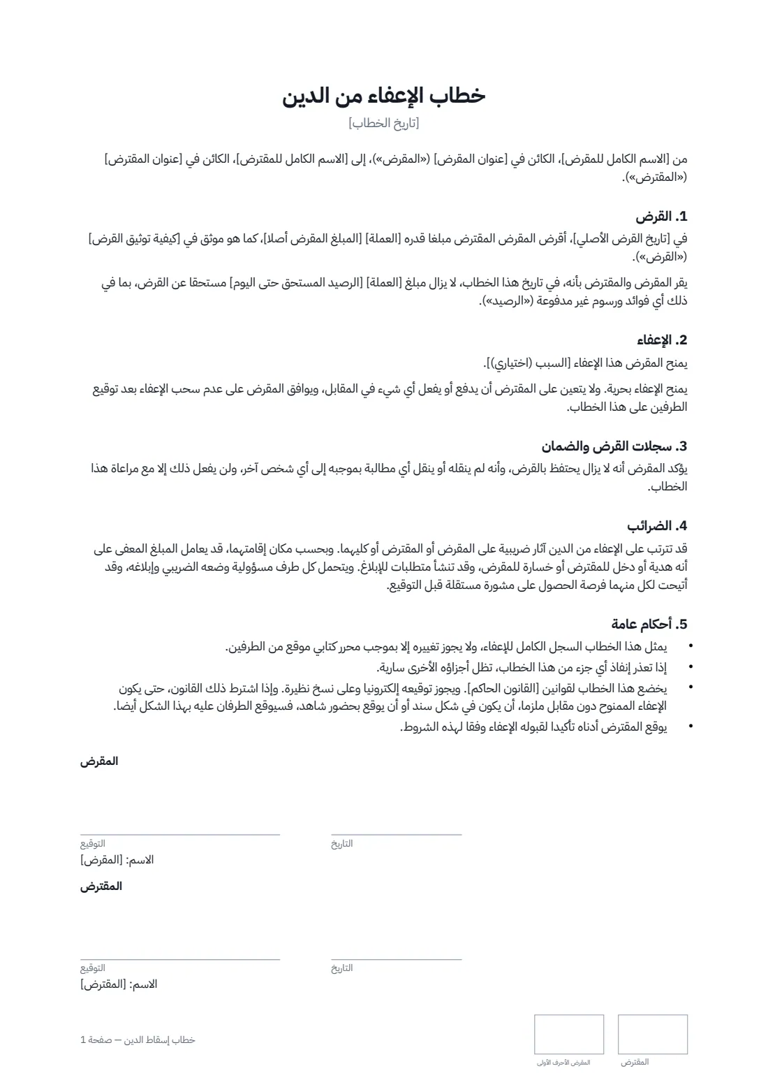 خطاب إسقاط الدين — الصفحة 1 من 1