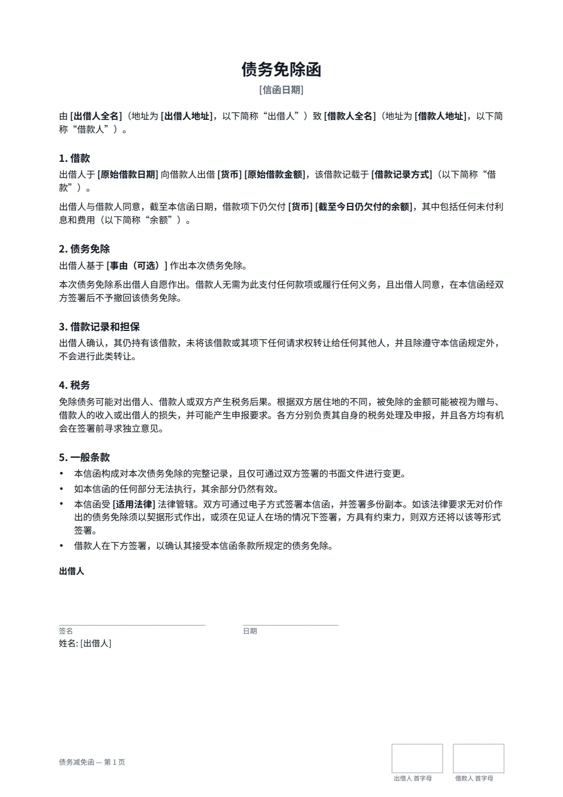 债务减免函 — 第 1 页，共 2 页