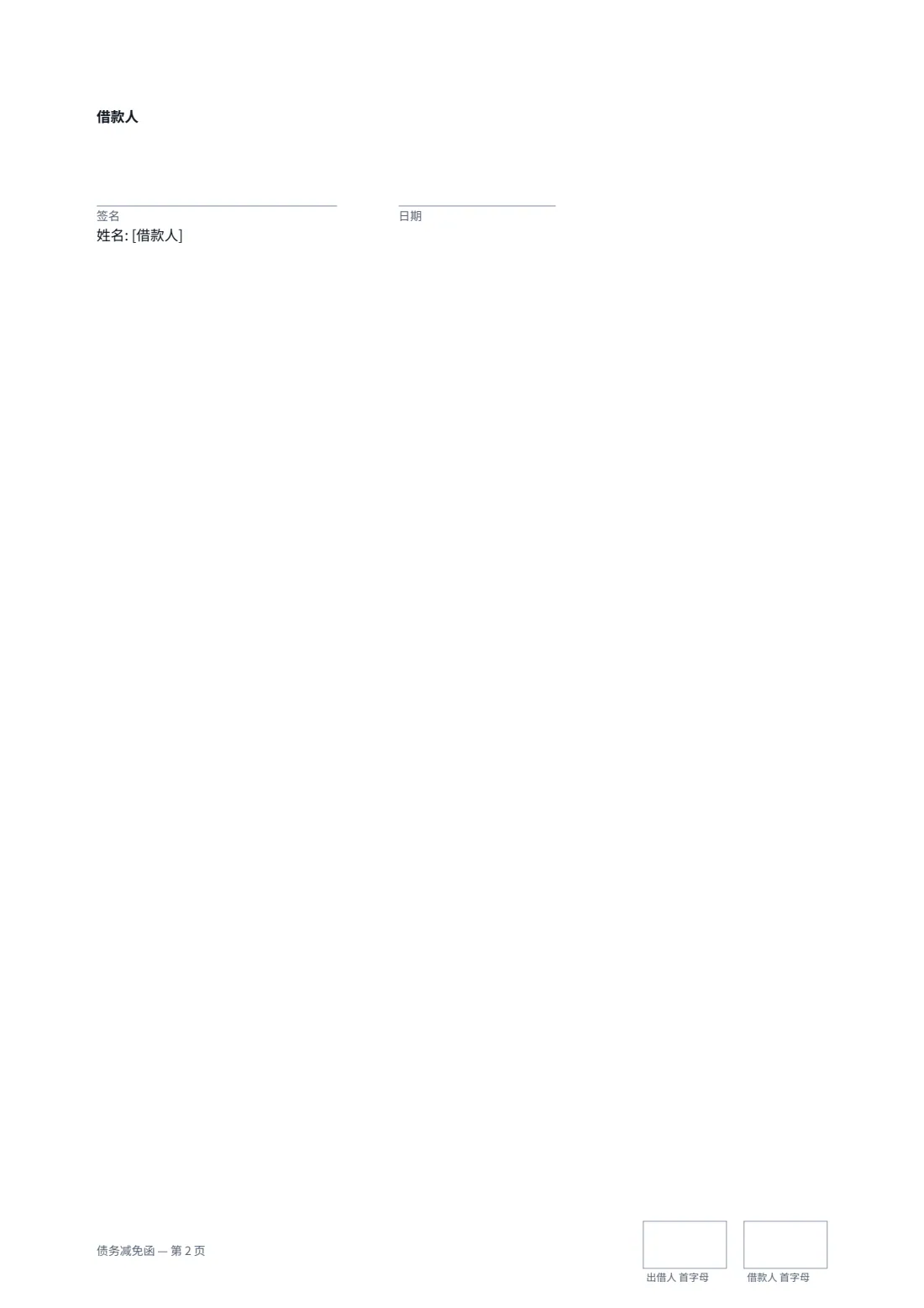 债务减免函 — 第 2 页，共 2 页