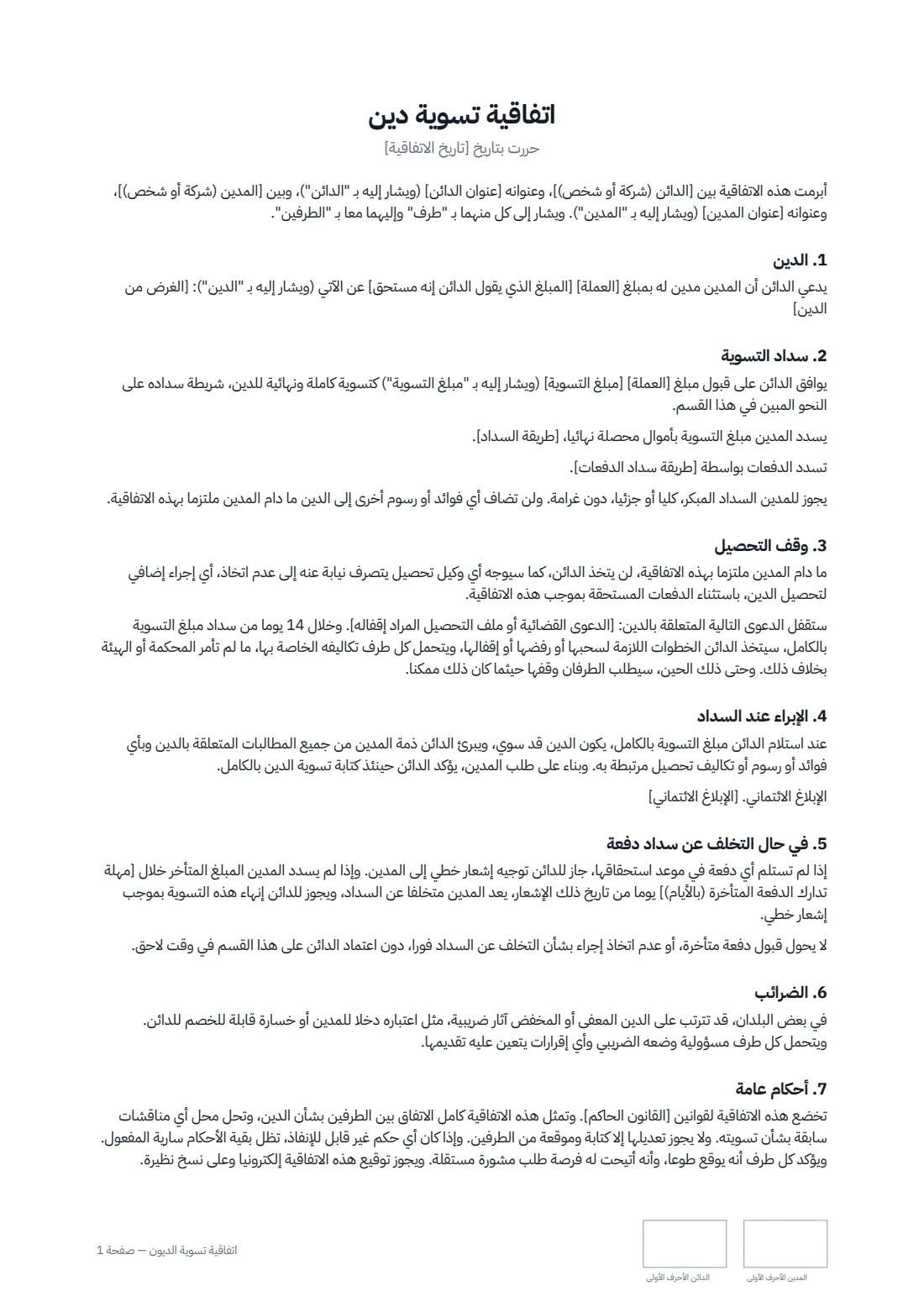 اتفاقية تسوية الديون — الصفحة 1 من 2