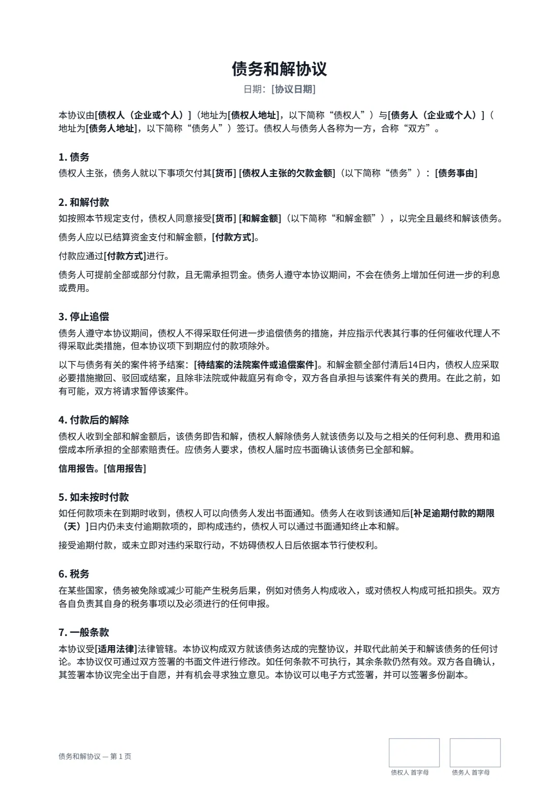 债务和解协议 — 第 1 页，共 2 页