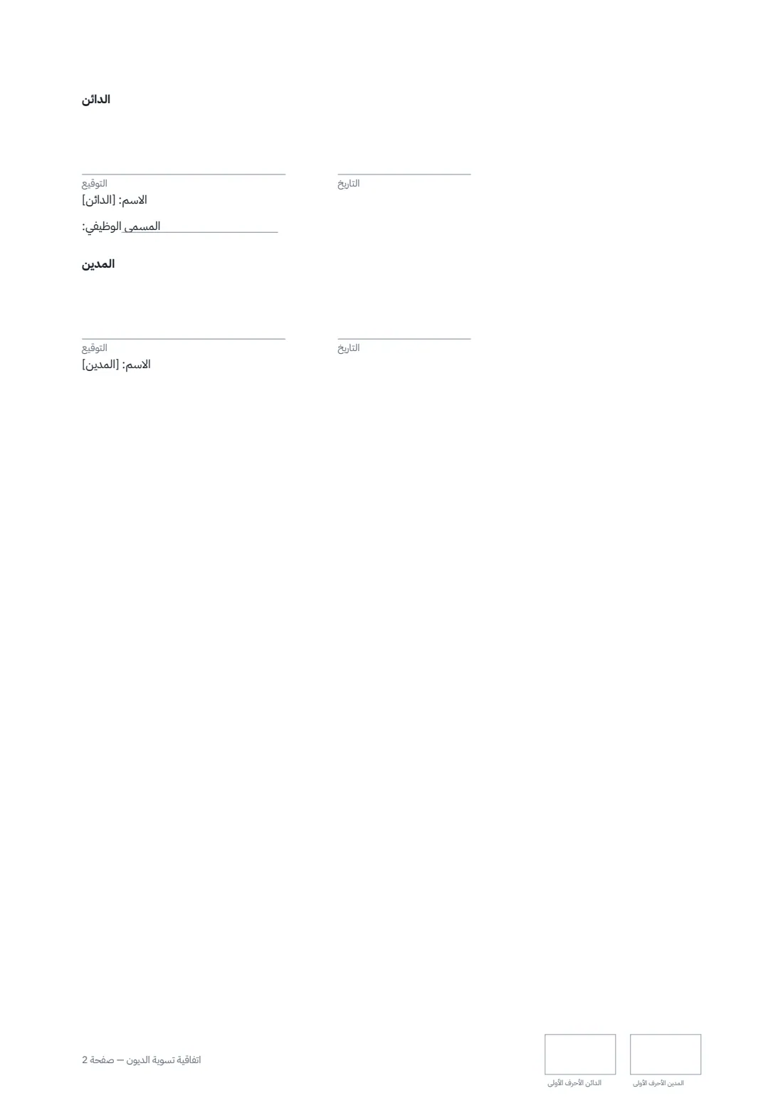 اتفاقية تسوية الديون — الصفحة 2 من 2