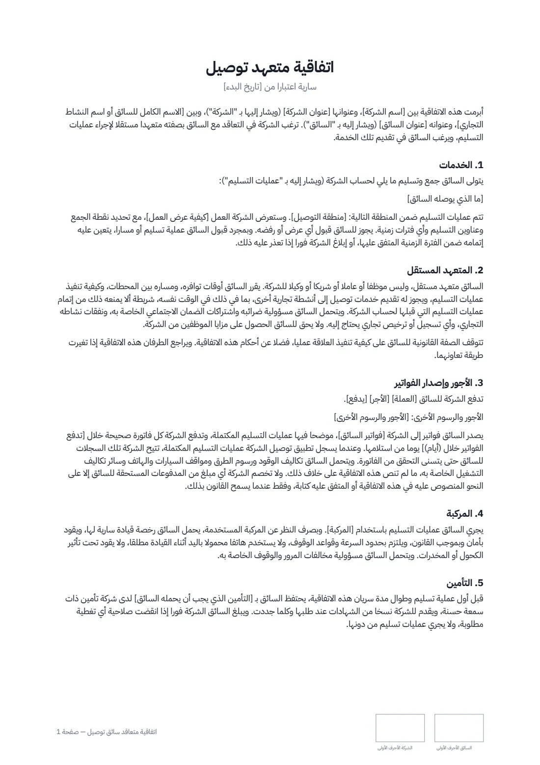 اتفاقية متعاقد سائق توصيل — الصفحة 1 من 3