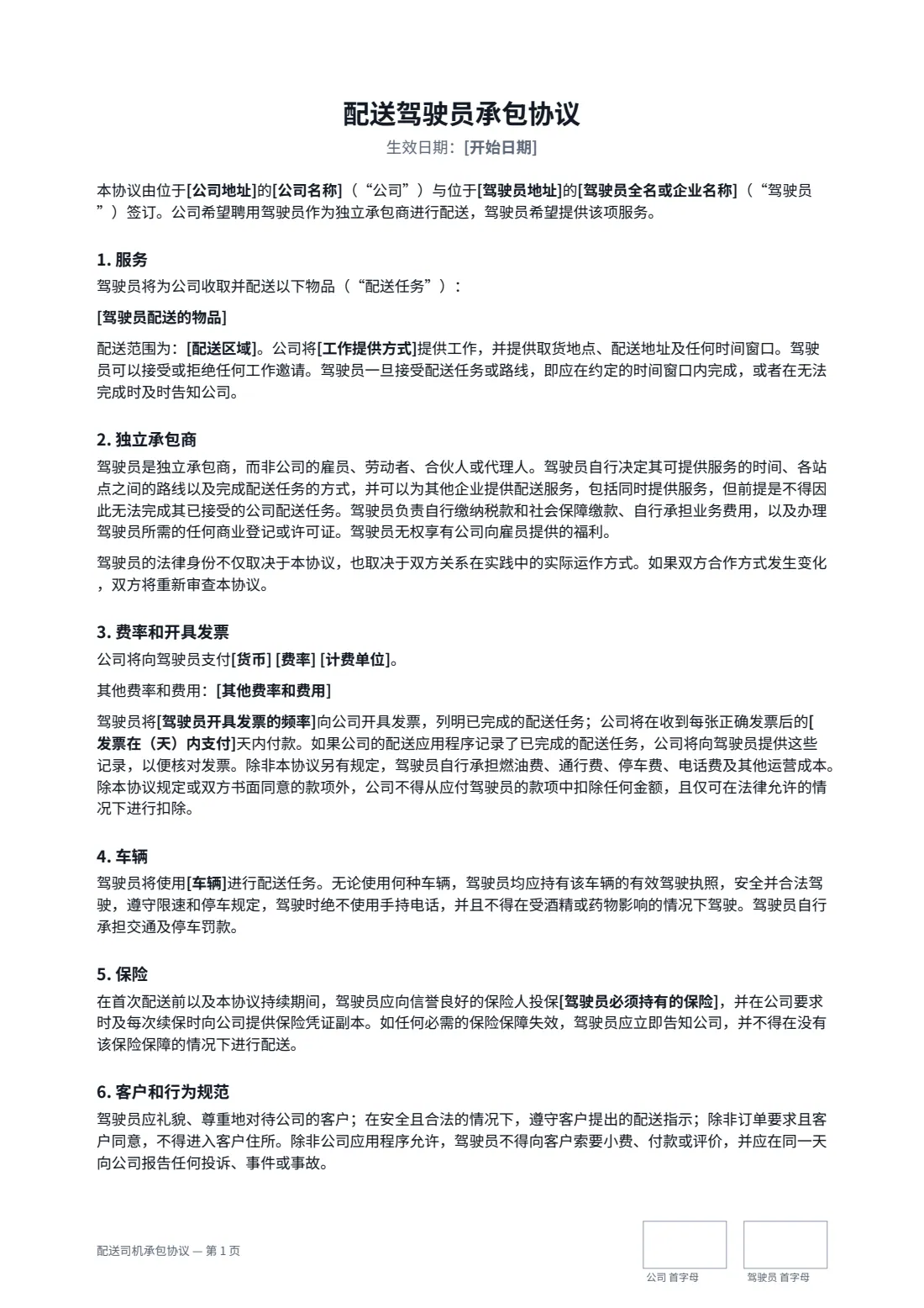 配送司机承包协议 — 第 1 页，共 2 页