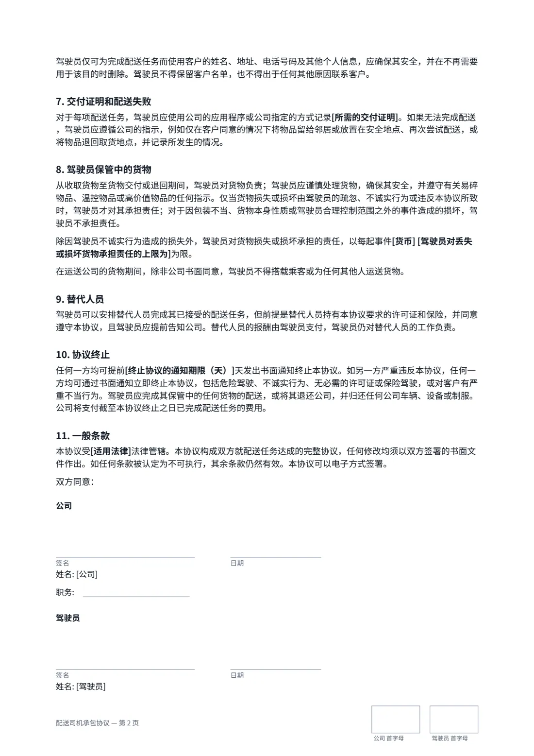 配送司机承包协议 — 第 2 页，共 2 页
