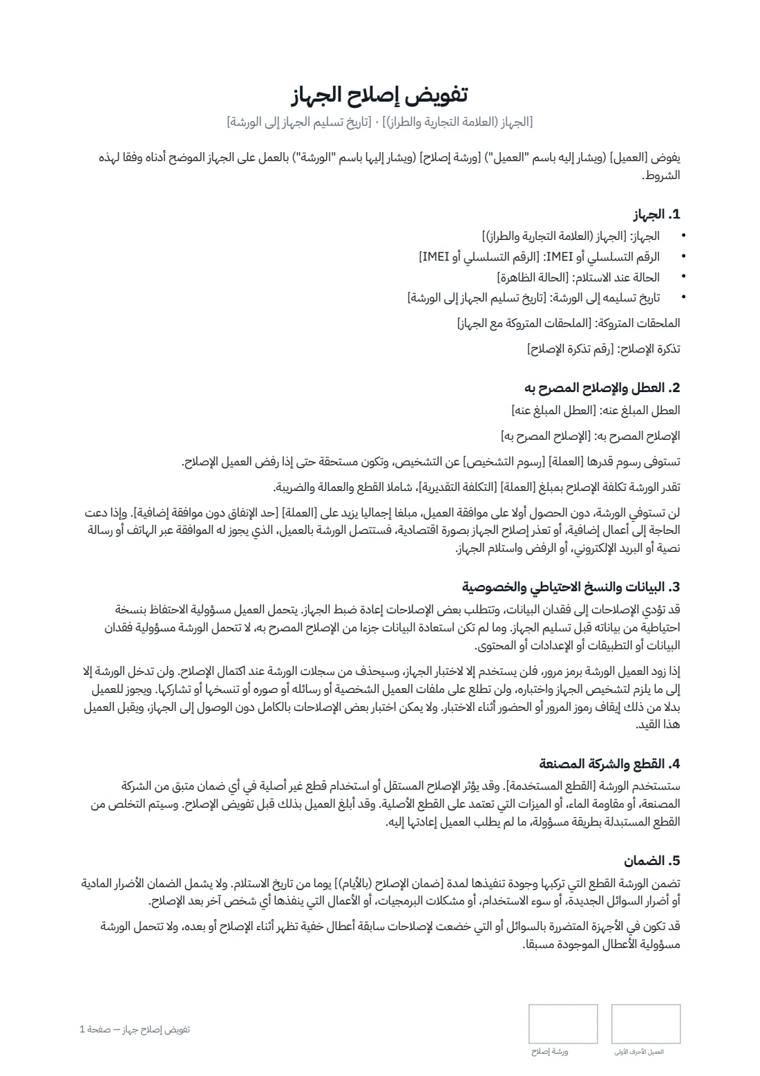 تفويض إصلاح جهاز — الصفحة 1 من 2