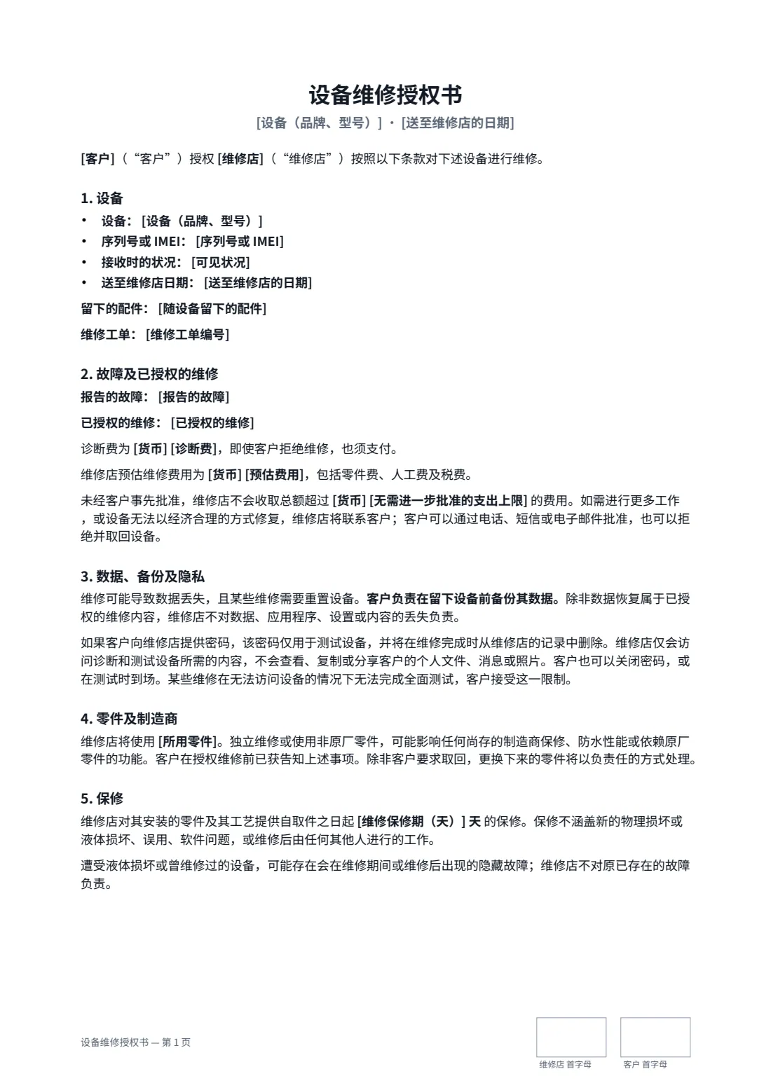 设备维修授权书 — 第 1 页，共 2 页