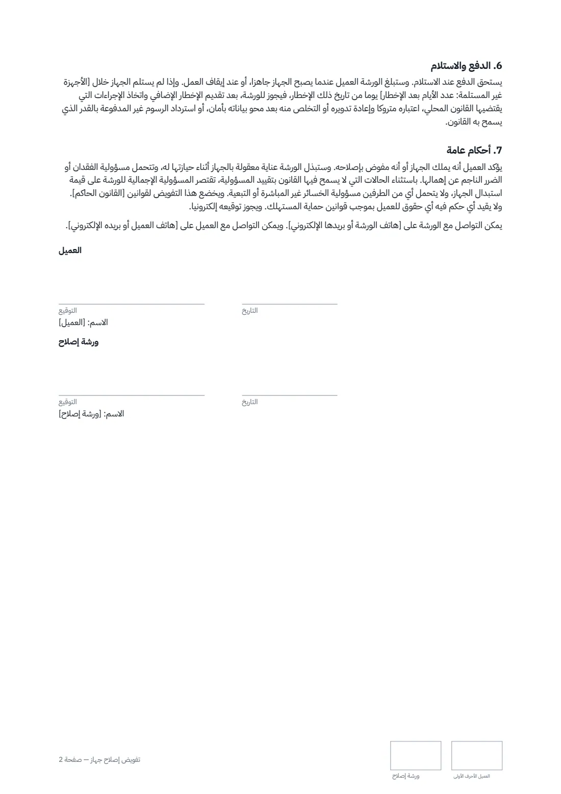 تفويض إصلاح جهاز — الصفحة 2 من 2