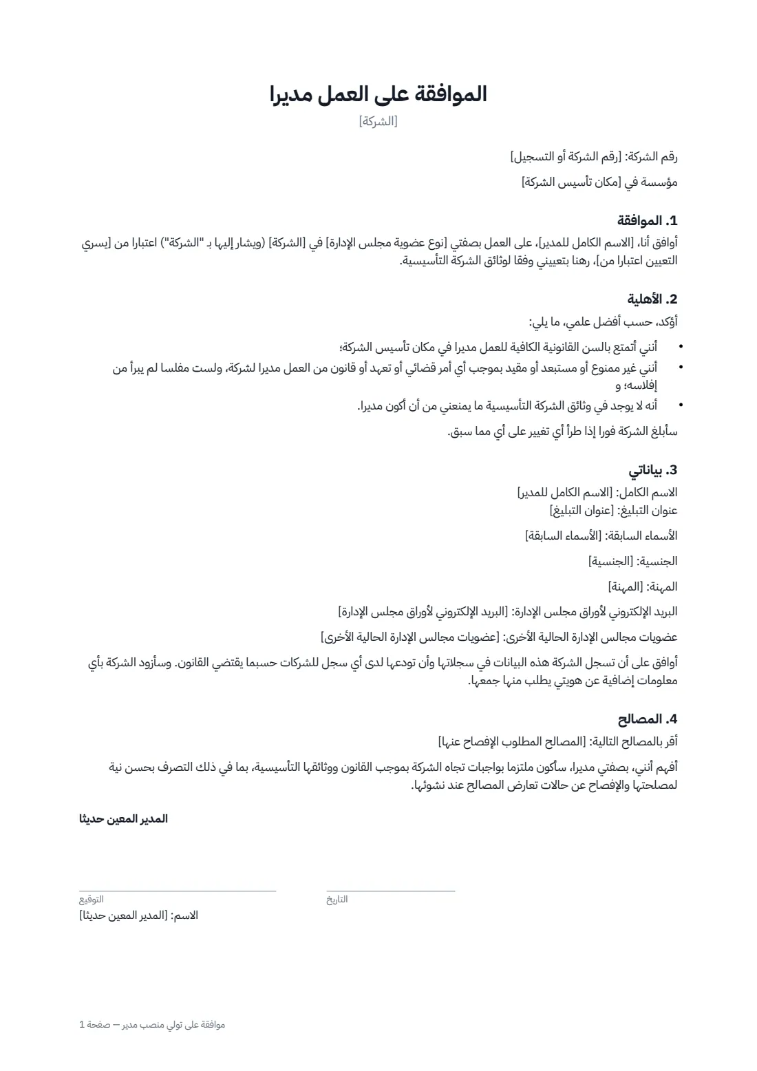 موافقة على تولّي منصب مدير — الصفحة 1 من 2