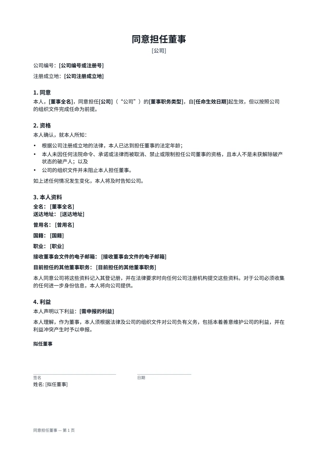 同意担任董事 — 第 1 页，共 2 页