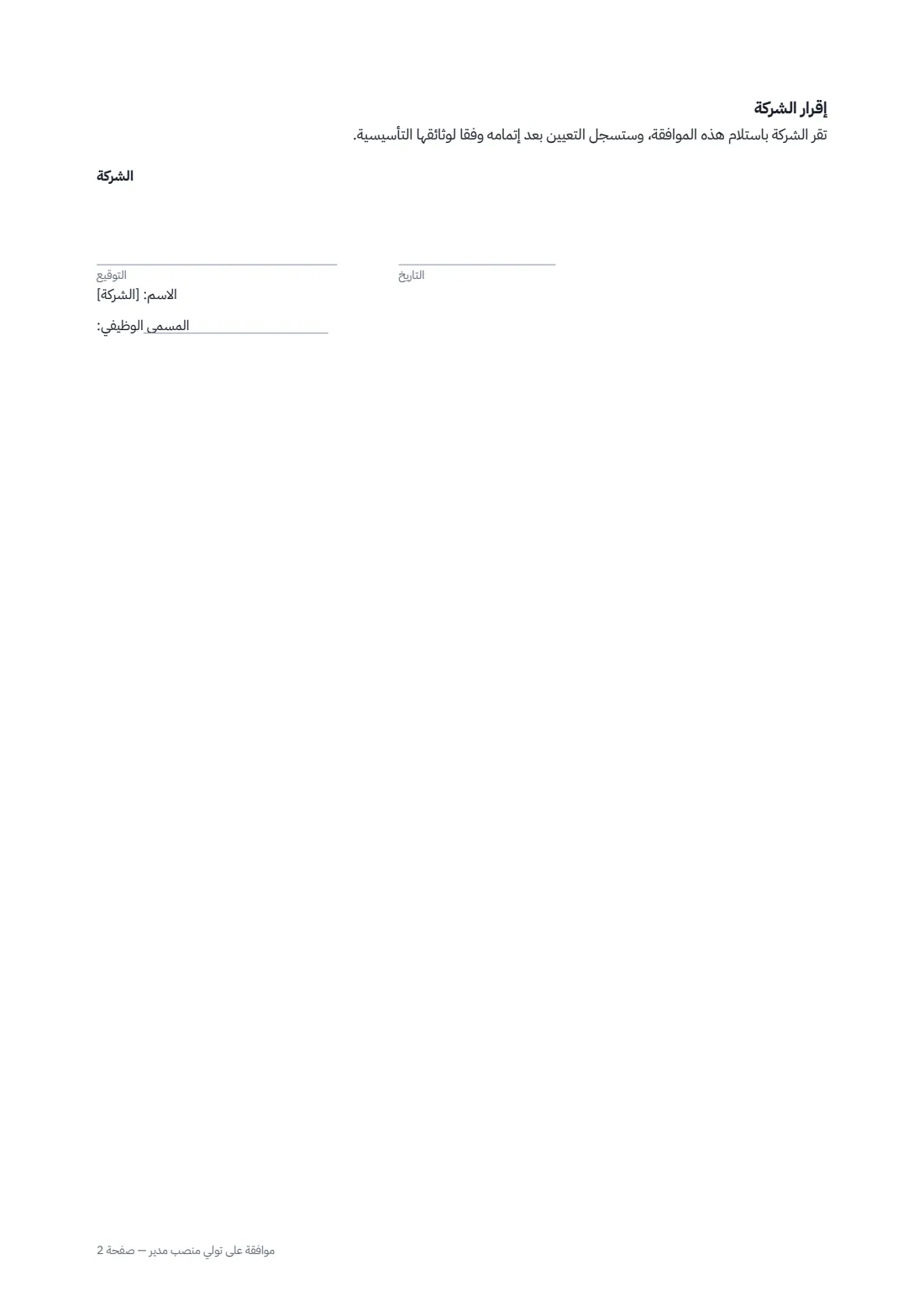 موافقة على تولّي منصب مدير — الصفحة 2 من 2