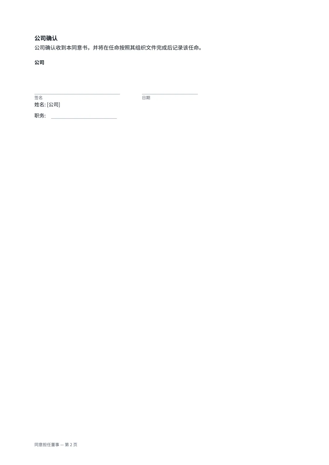 同意担任董事 — 第 2 页，共 2 页