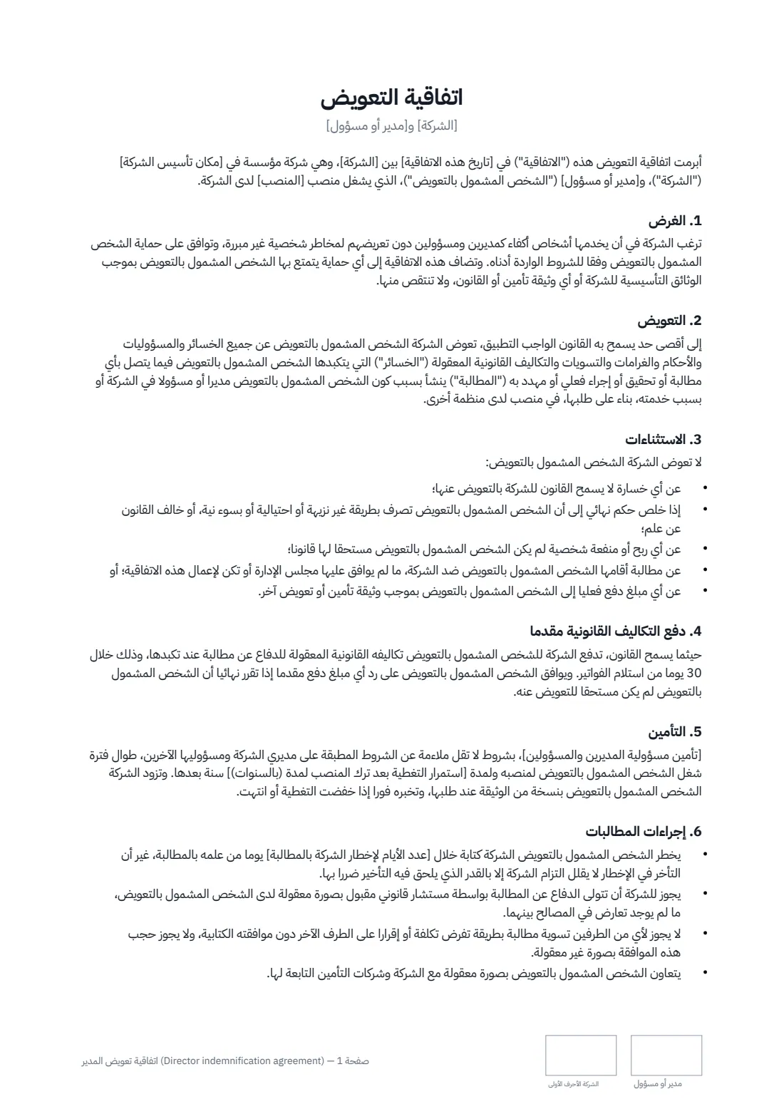 اتفاقية تعويض المدير (Director indemnification agreement) — الصفحة 1 من 2