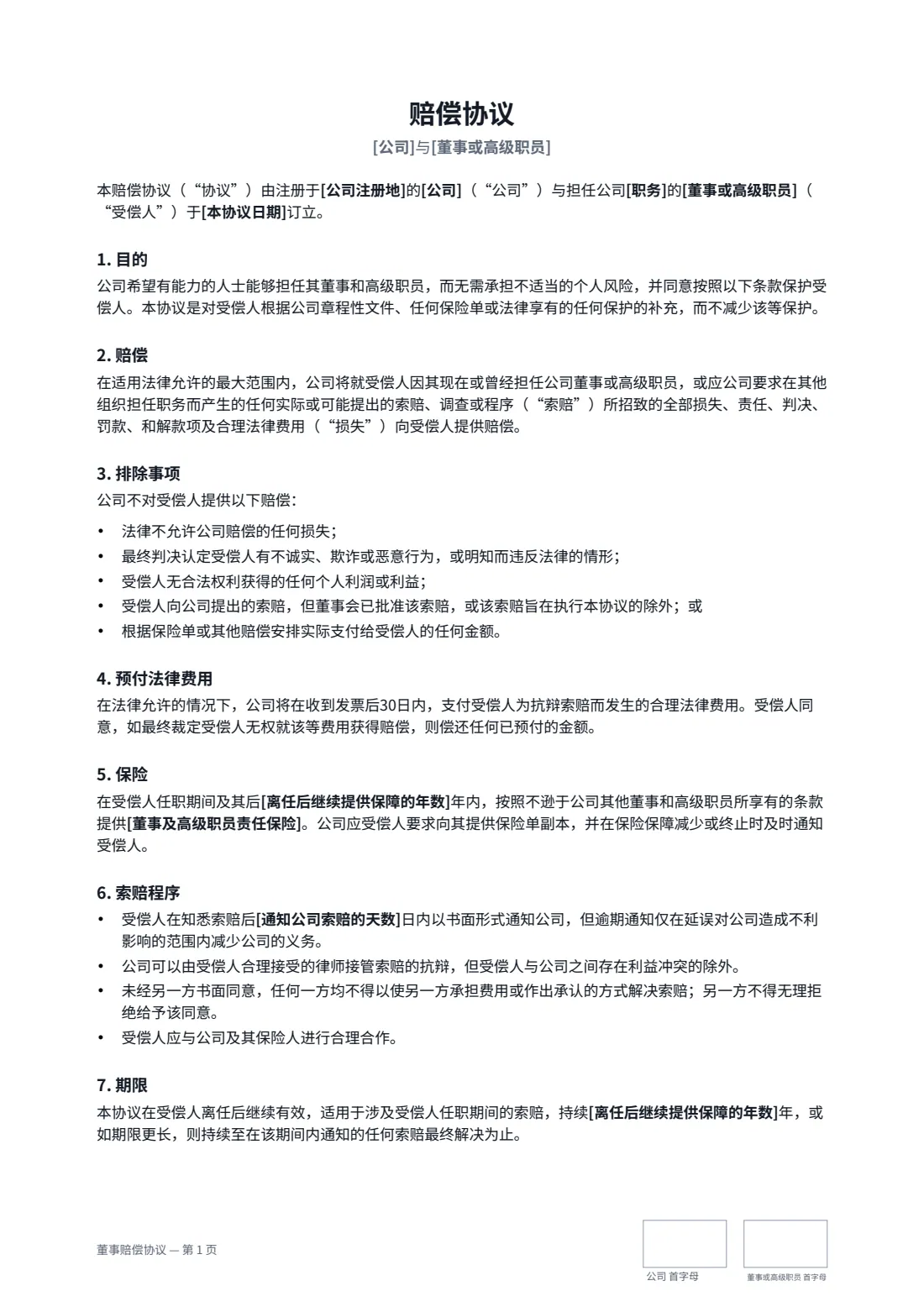 董事赔偿协议 — 第 1 页，共 2 页