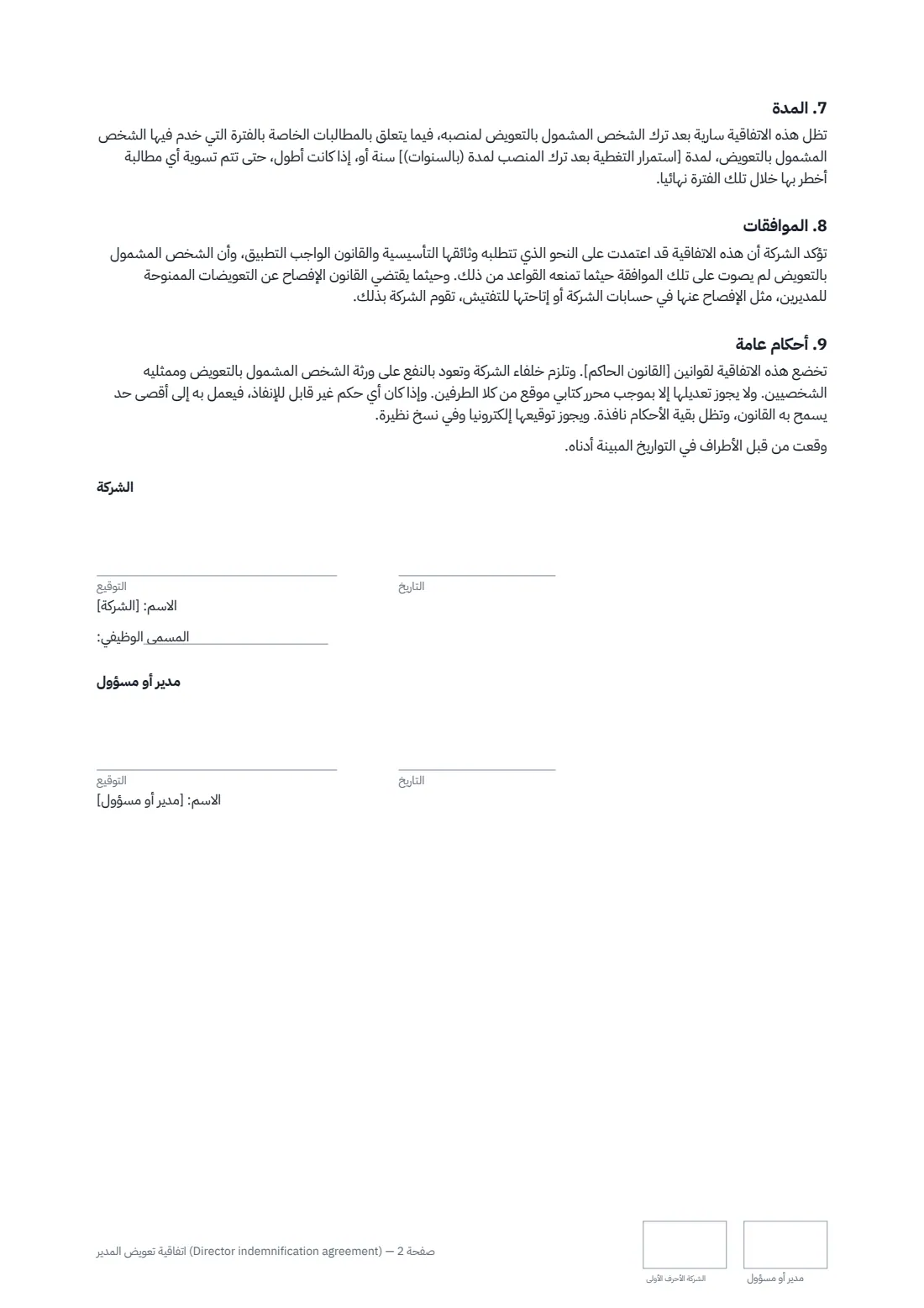 اتفاقية تعويض المدير (Director indemnification agreement) — الصفحة 2 من 2