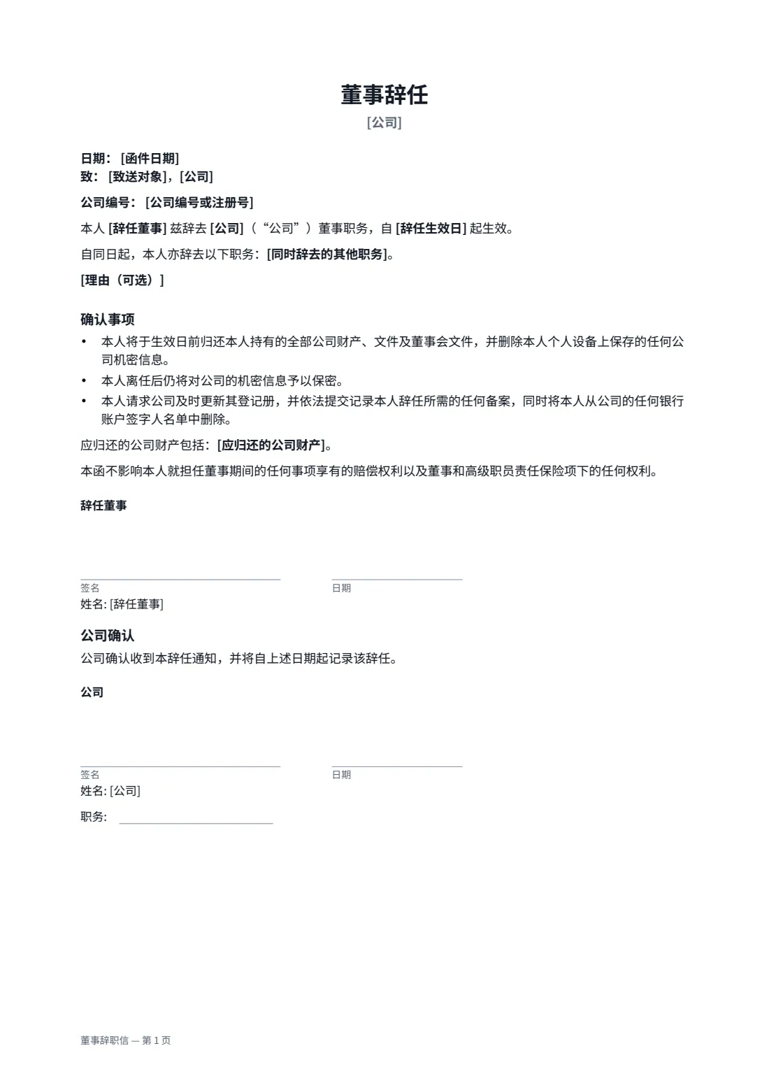 董事辞职信 — 第 1 页，共 1 页