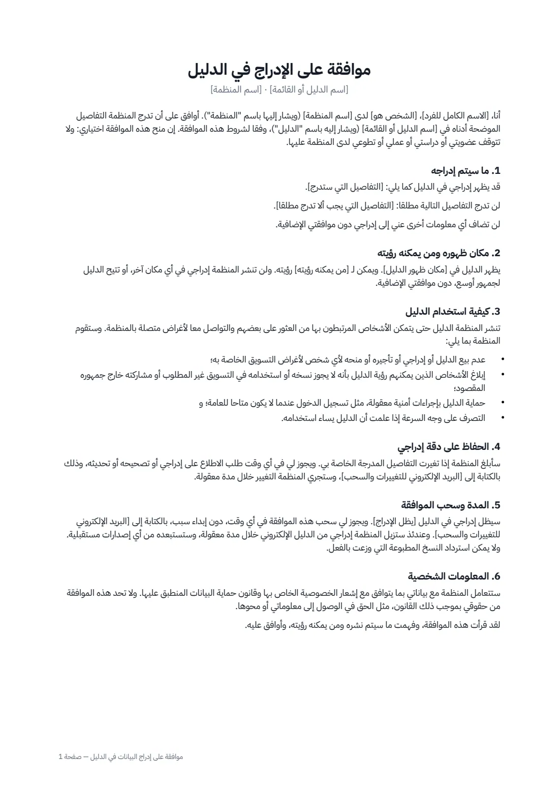 موافقة على إدراج البيانات في الدليل — الصفحة 1 من 2