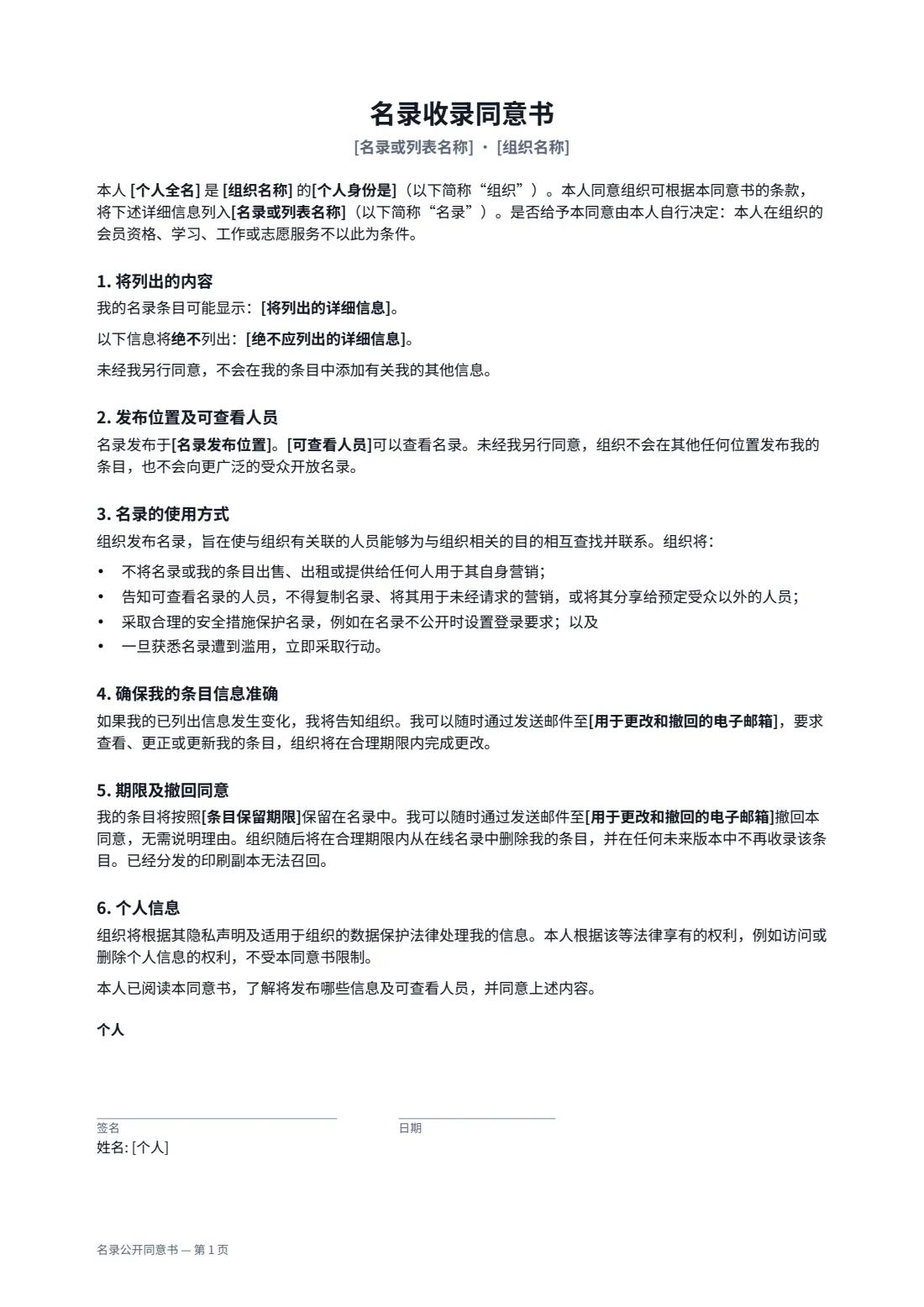 名录公开同意书 — 第 1 页，共 2 页