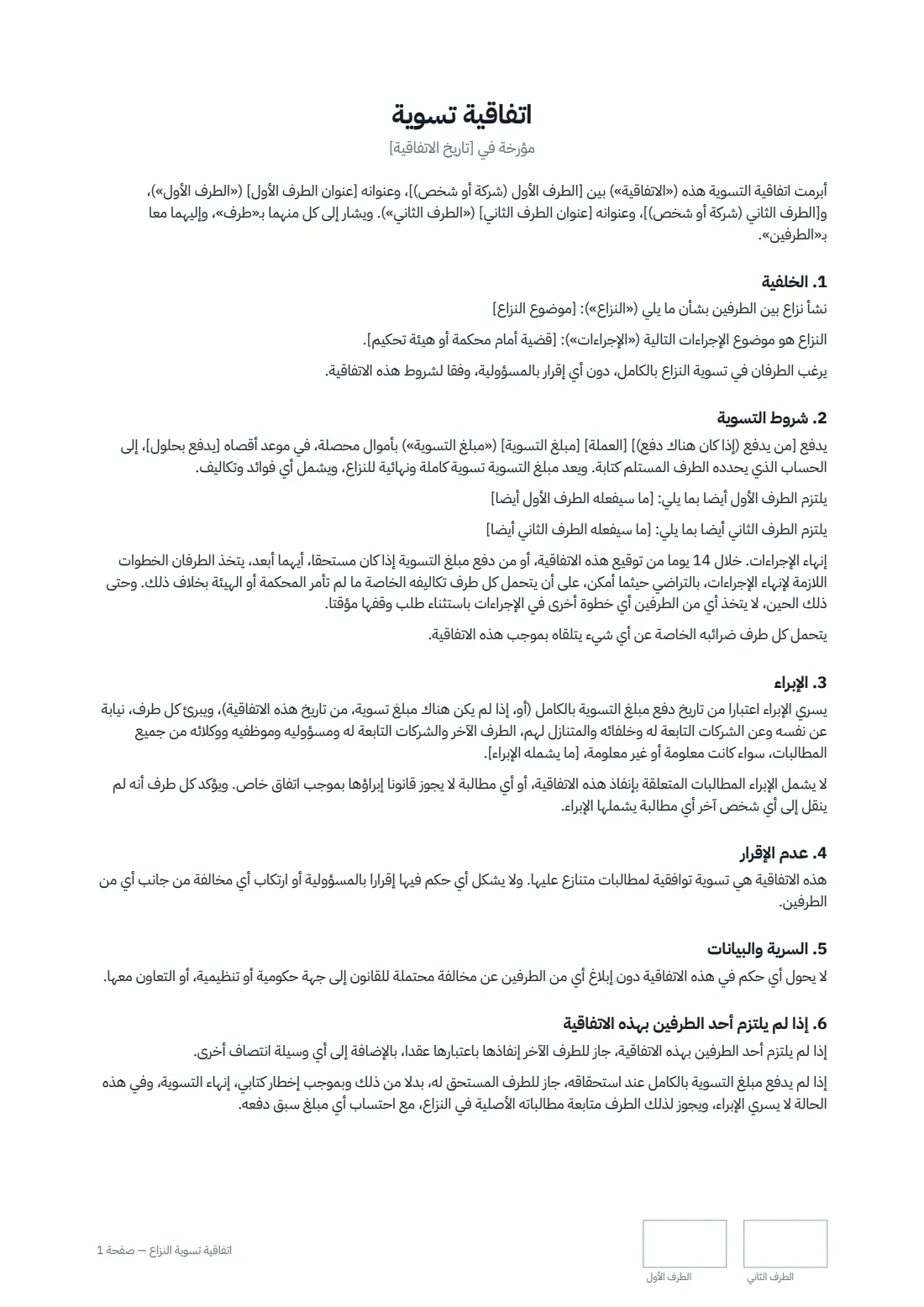 اتفاقية تسوية النزاع — الصفحة 1 من 2