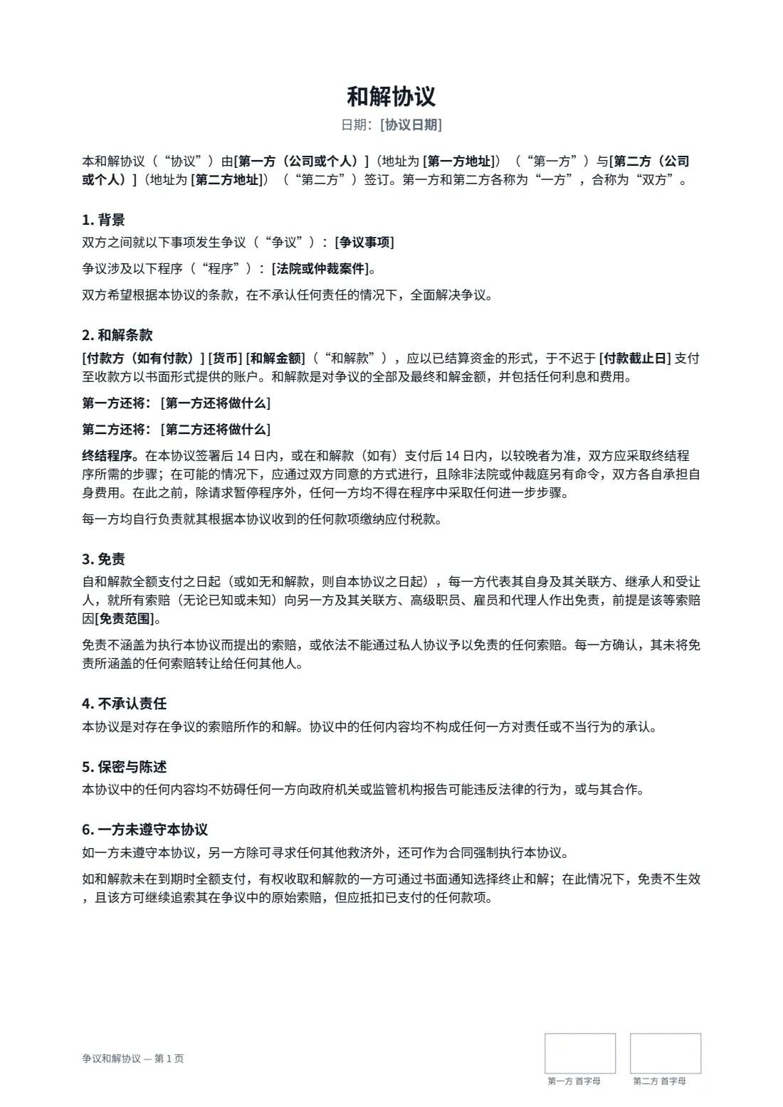 争议和解协议 — 第 1 页，共 2 页