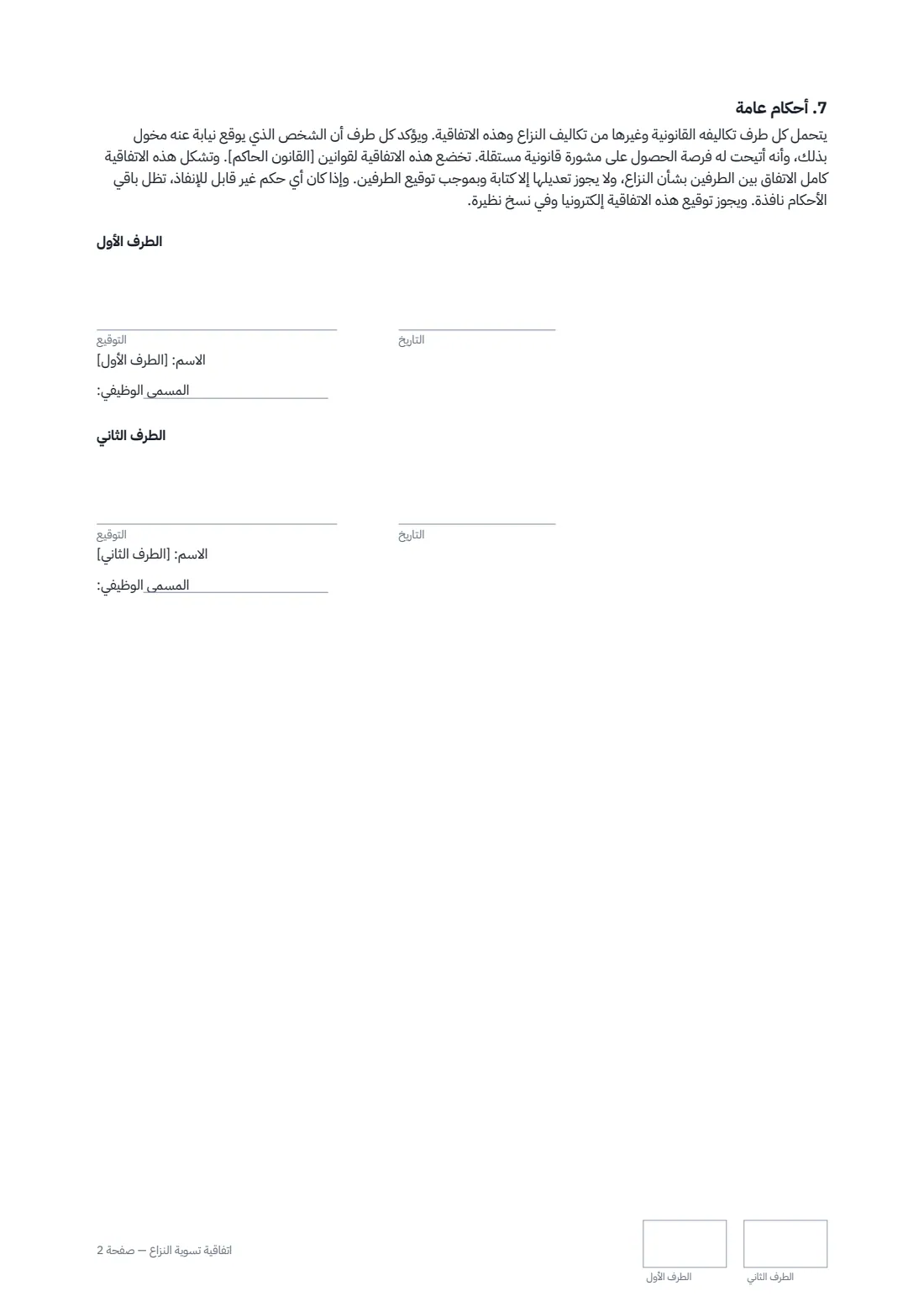 اتفاقية تسوية النزاع — الصفحة 2 من 2