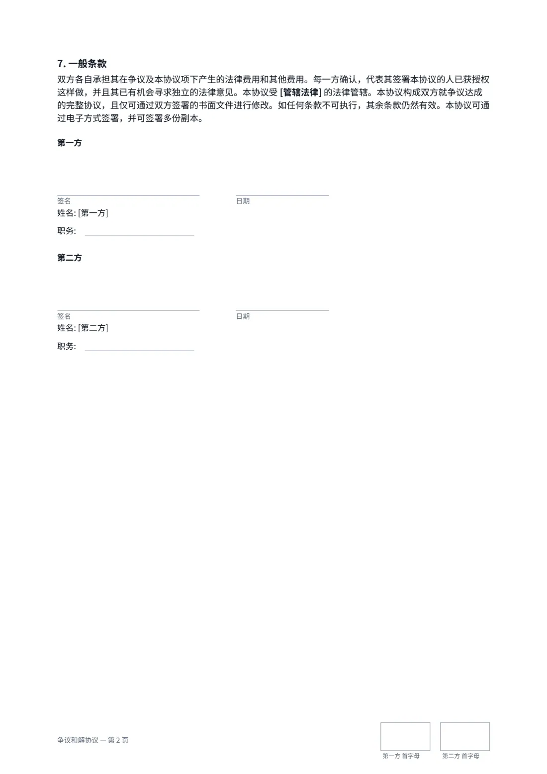 争议和解协议 — 第 2 页，共 2 页