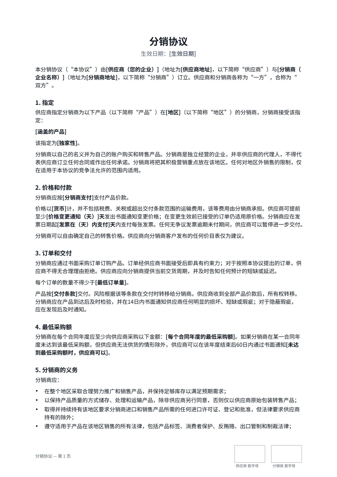 分销协议 — 第 1 页，共 3 页