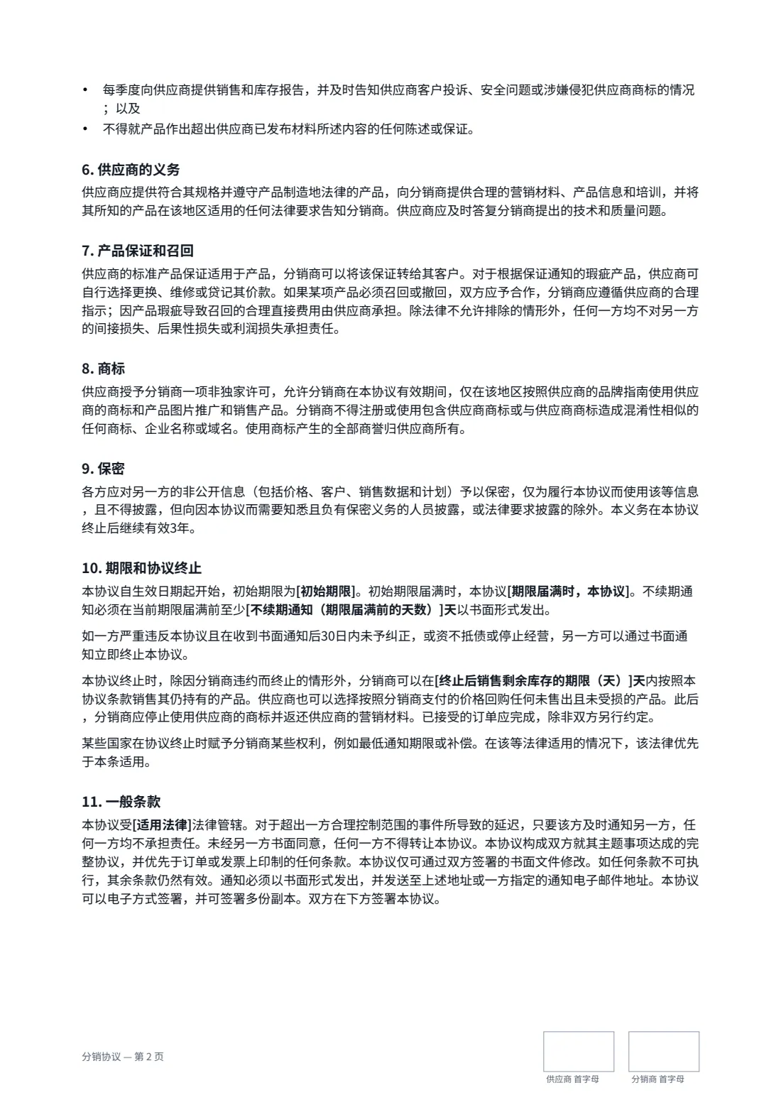 分销协议 — 第 2 页，共 3 页