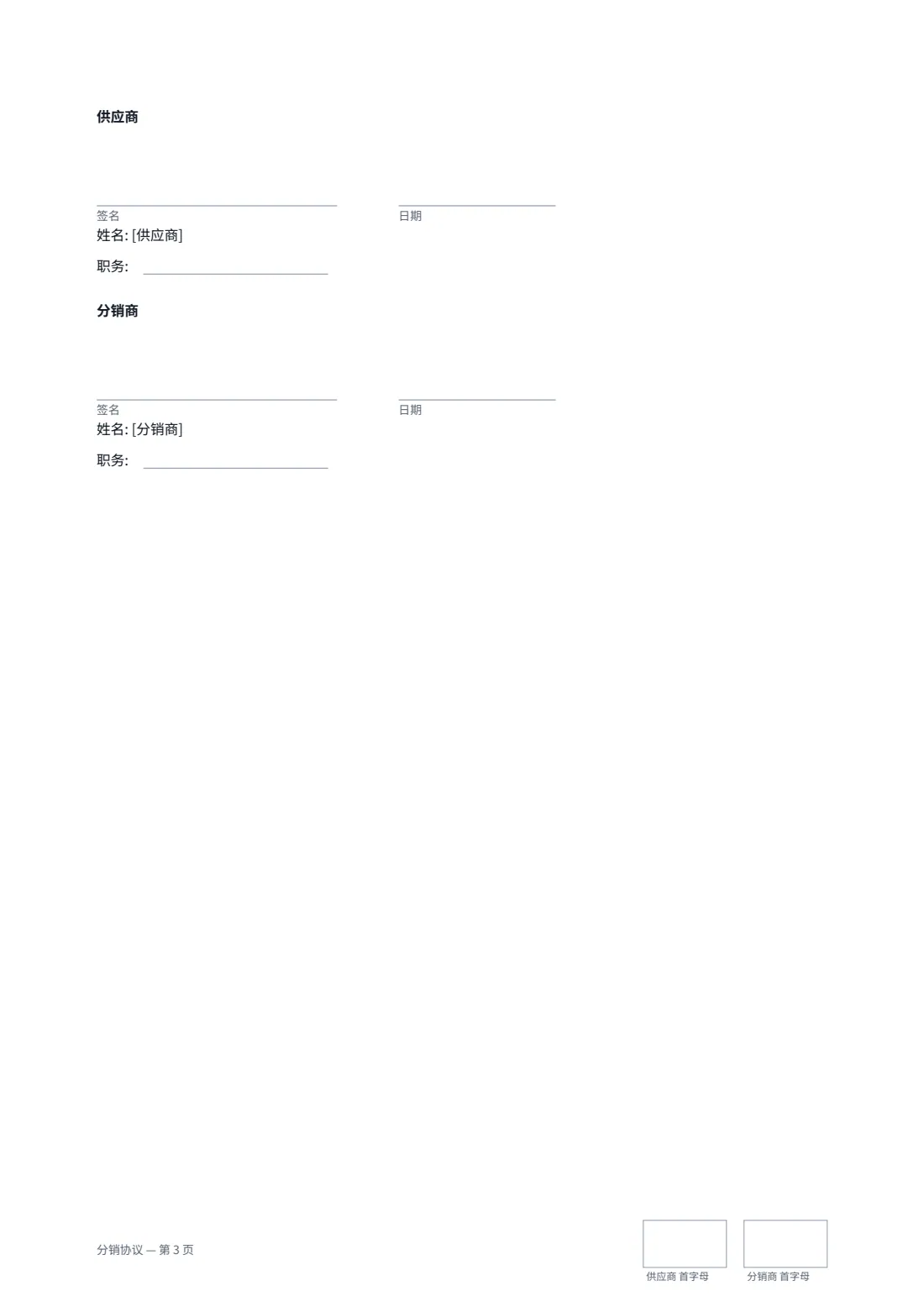 分销协议 — 第 3 页，共 3 页