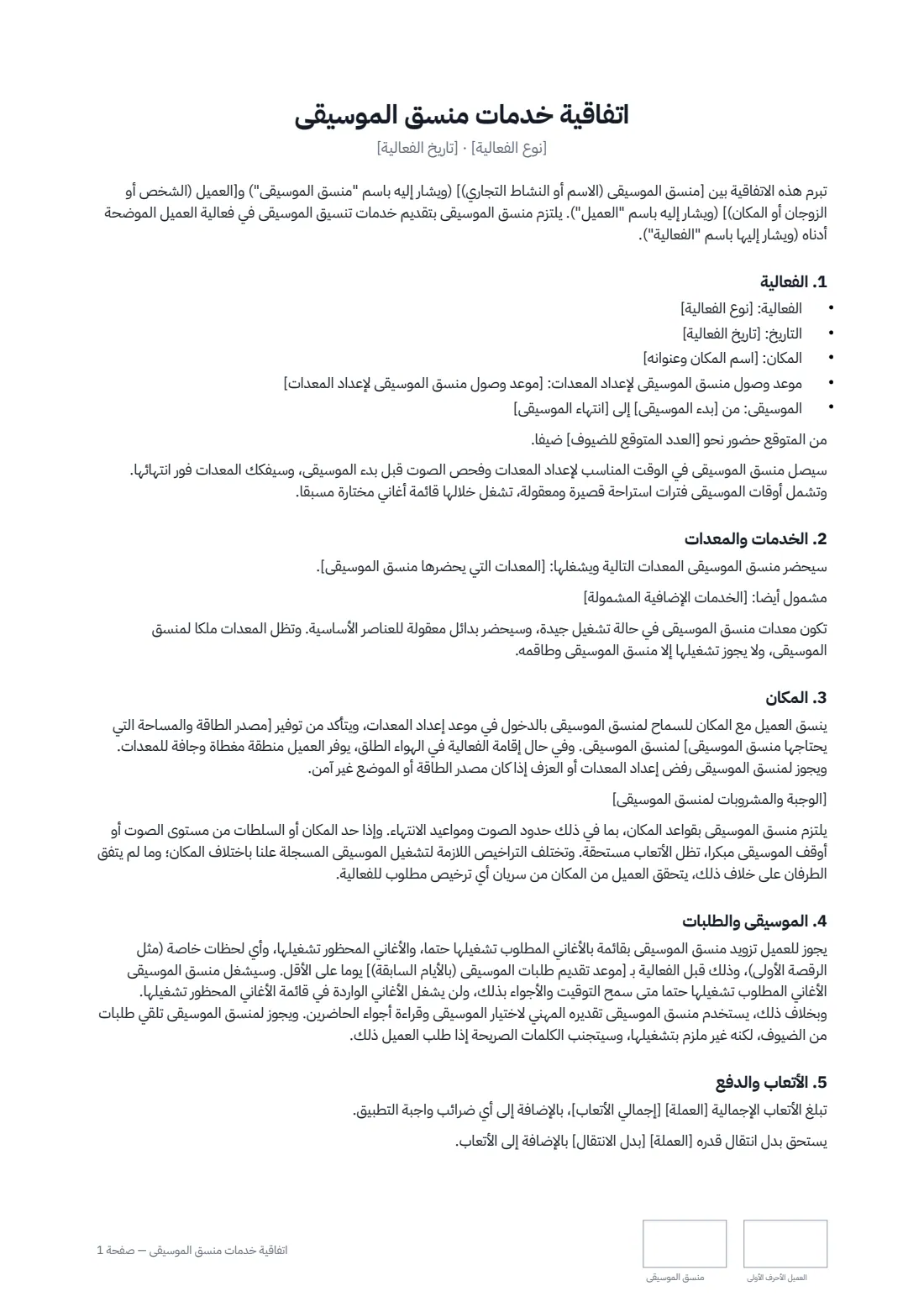 اتفاقية خدمات منسّق الموسيقى — الصفحة 1 من 3