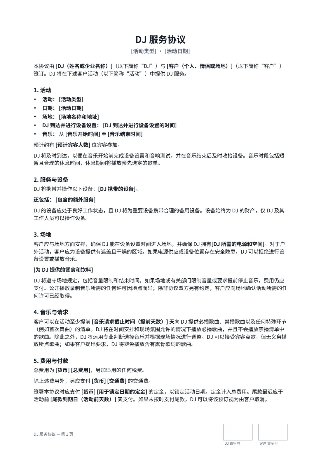 DJ 服务协议 — 第 1 页，共 2 页