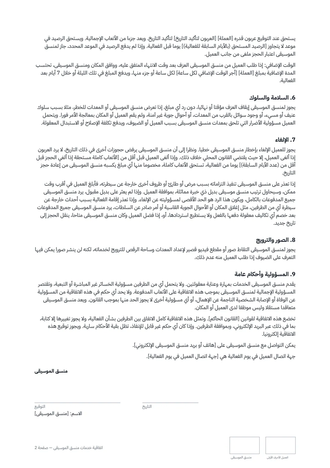 اتفاقية خدمات منسّق الموسيقى — الصفحة 2 من 3