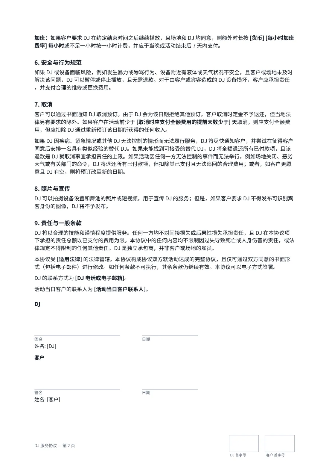 DJ 服务协议 — 第 2 页，共 2 页