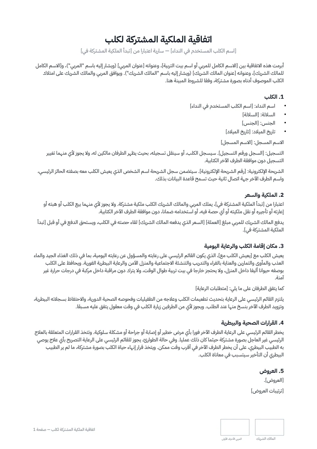 اتفاقية الملكية المشتركة لكلب — الصفحة 1 من 3