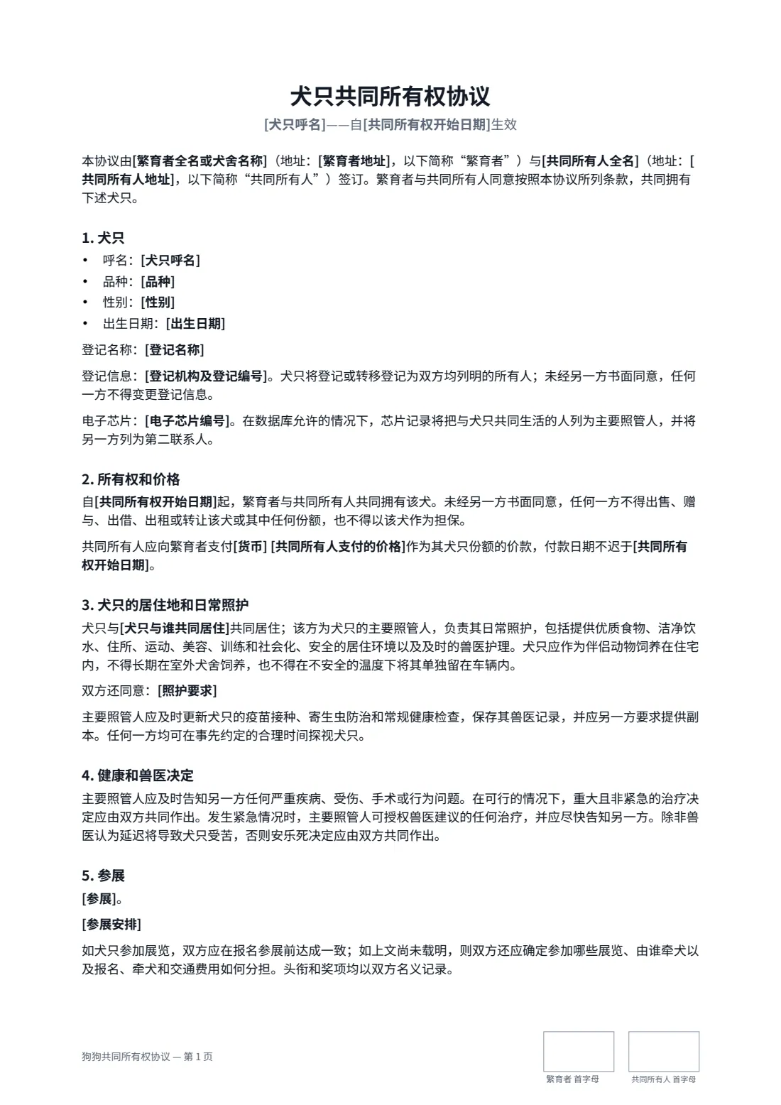 狗狗共同所有权协议 — 第 1 页，共 3 页