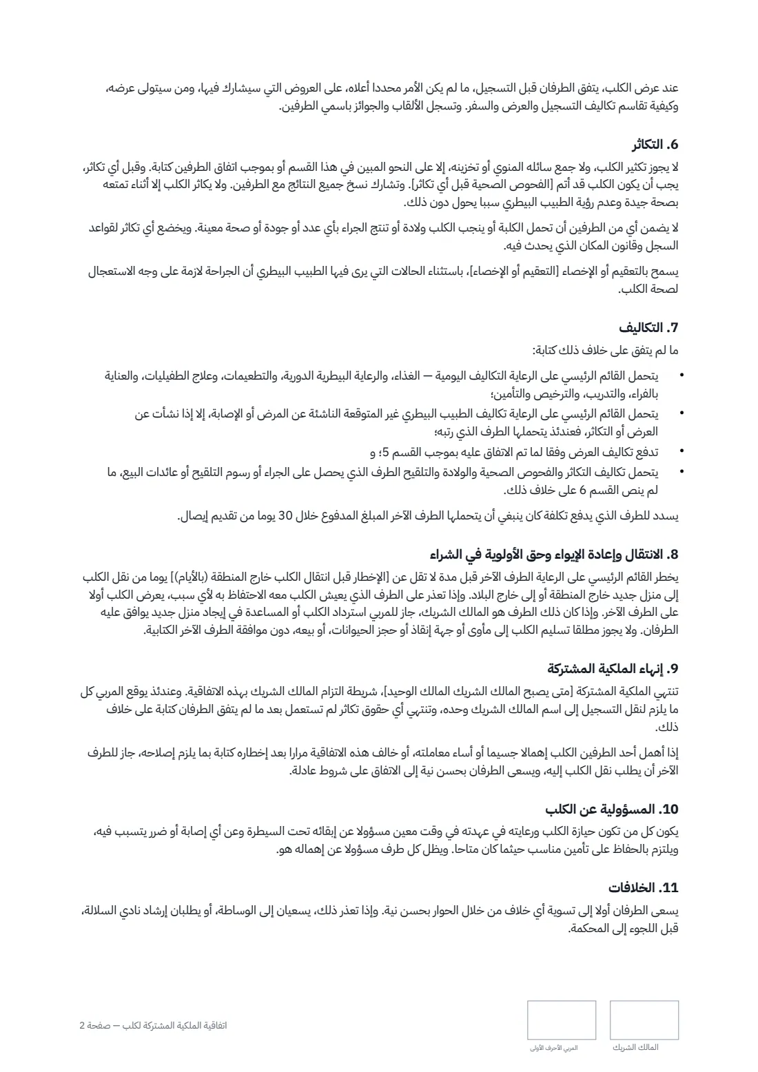 اتفاقية الملكية المشتركة لكلب — الصفحة 2 من 3