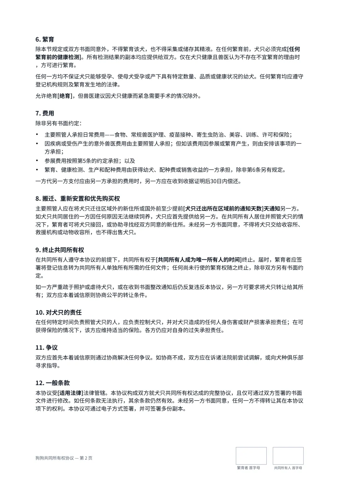 狗狗共同所有权协议 — 第 2 页，共 3 页