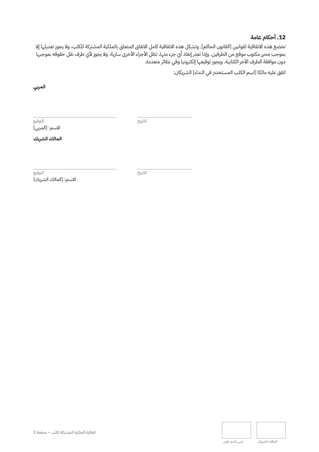اتفاقية الملكية المشتركة لكلب — الصفحة 3 من 3