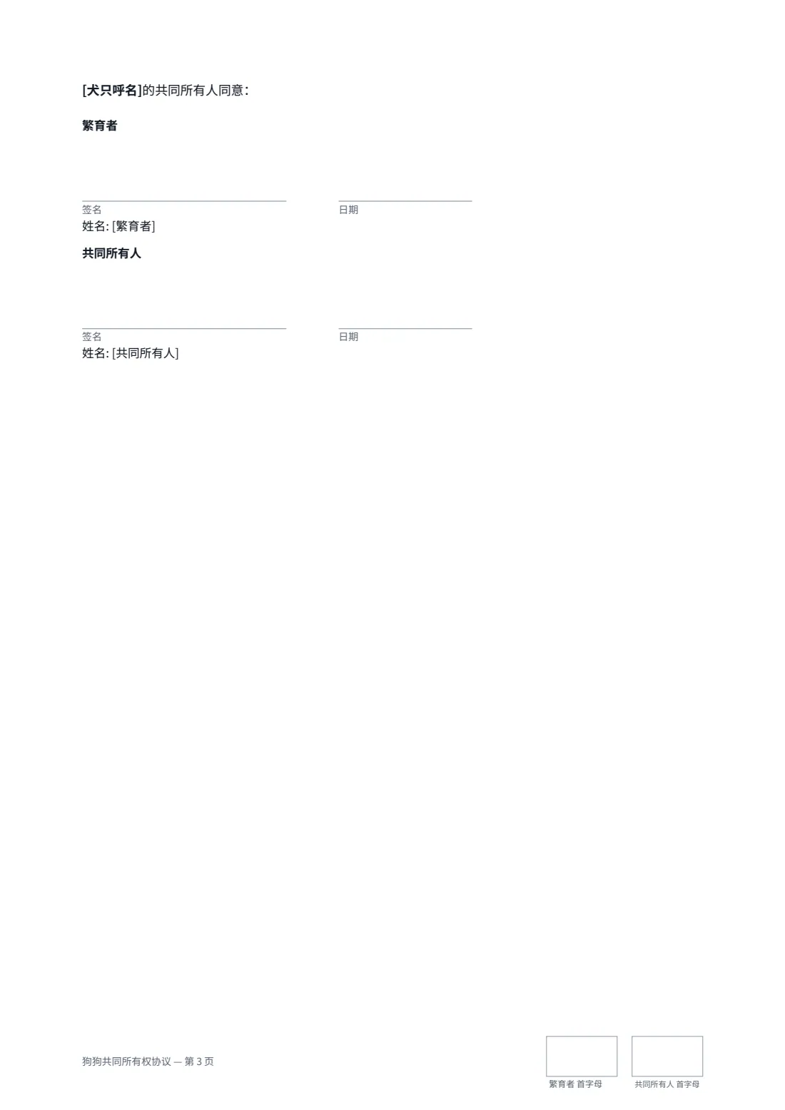 狗狗共同所有权协议 — 第 3 页，共 3 页