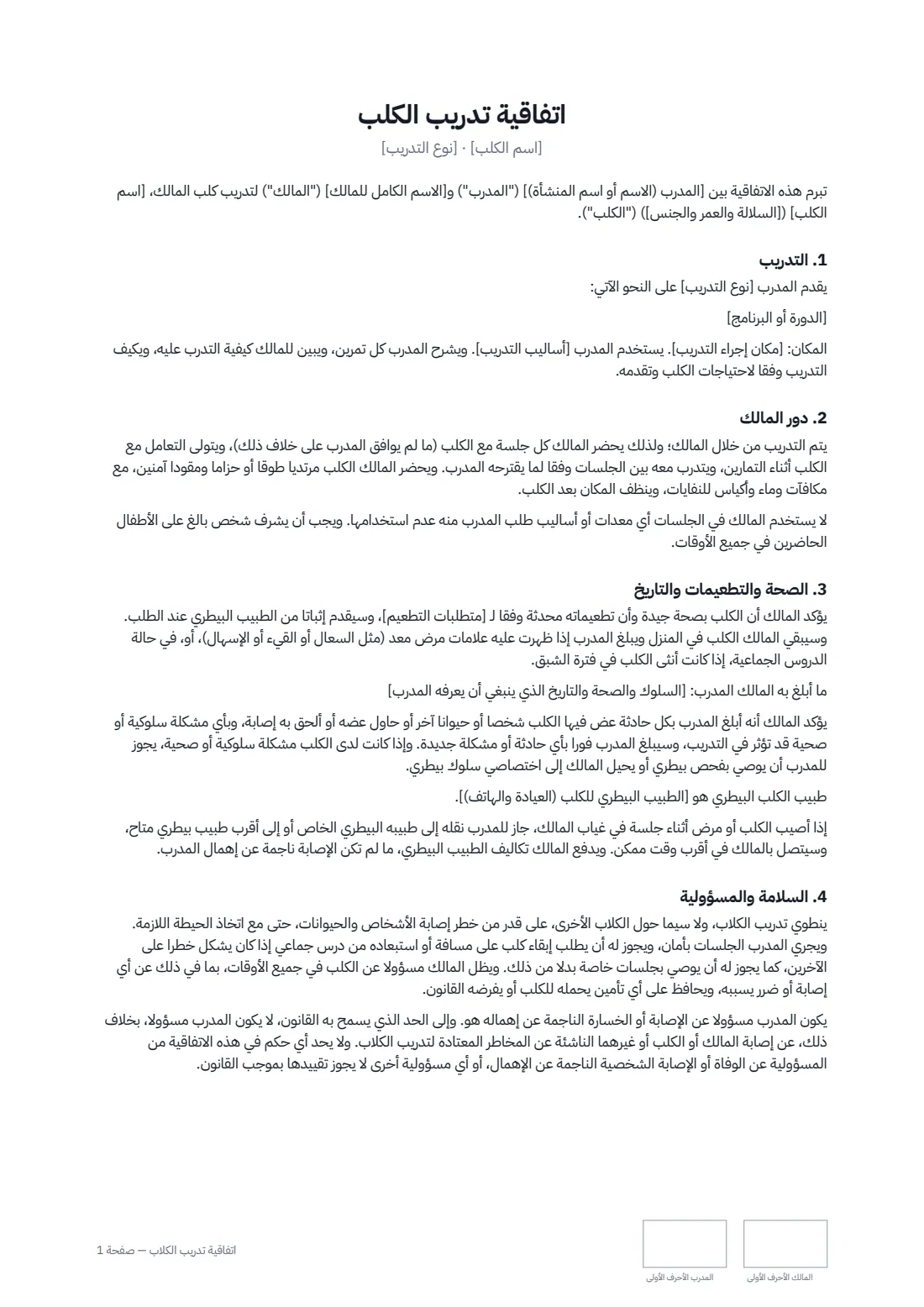 اتفاقية تدريب الكلاب — الصفحة 1 من 2