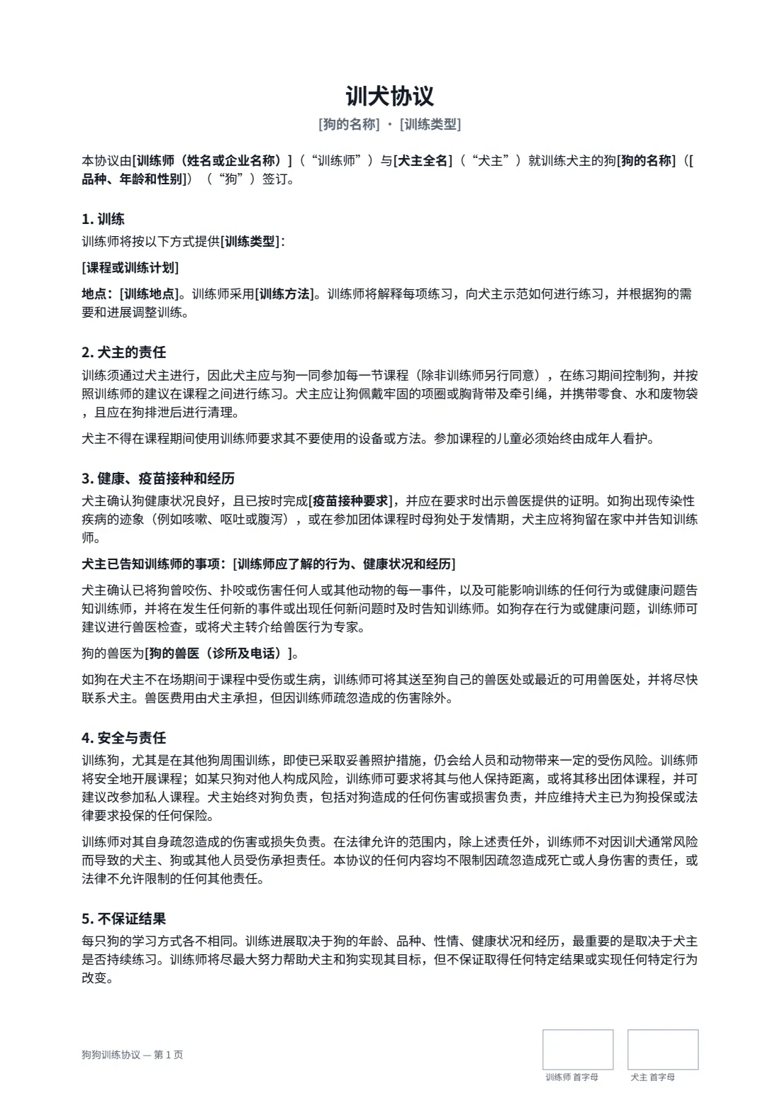 狗狗训练协议 — 第 1 页，共 2 页